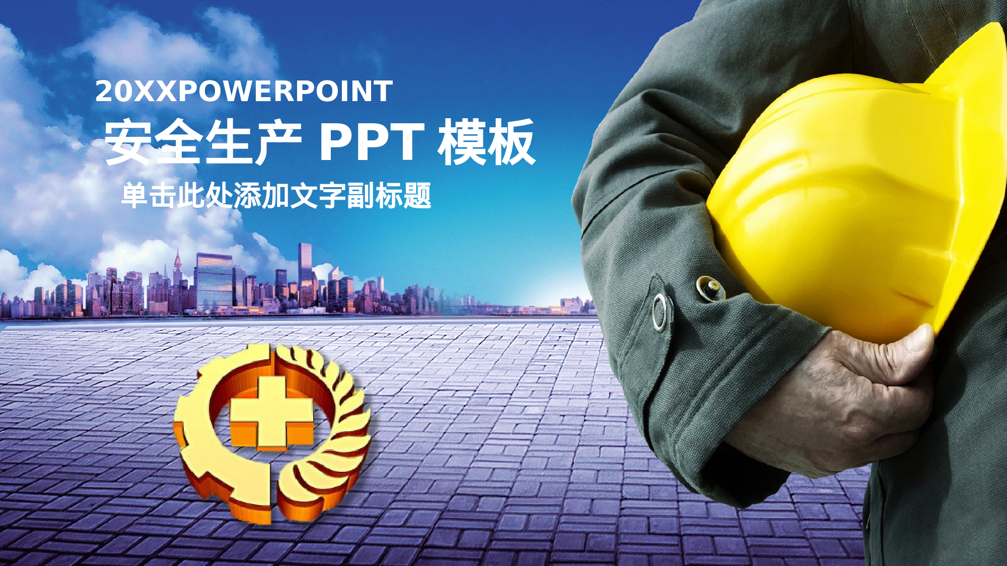 安全生产(79).pptx 第1页