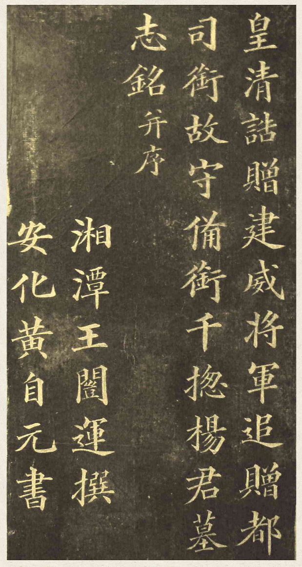 (清)黄自元楷书杨桂芳墓志铭.pdf 第3页