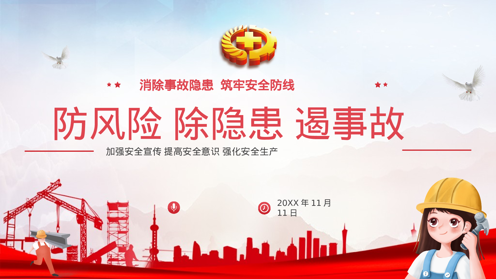 安全生产(73).pptx 第1页