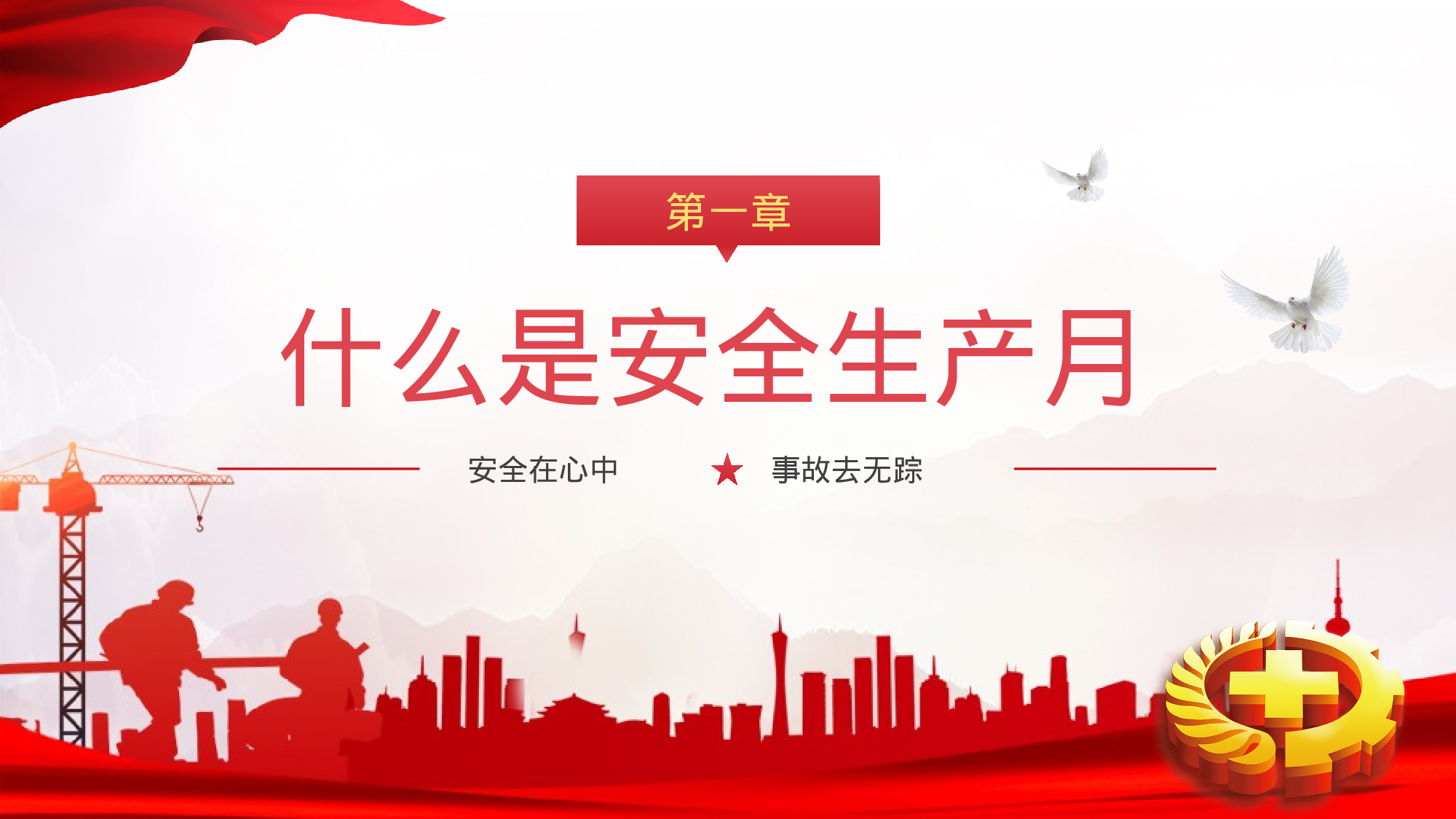 安全生产(73).pptx 第3页