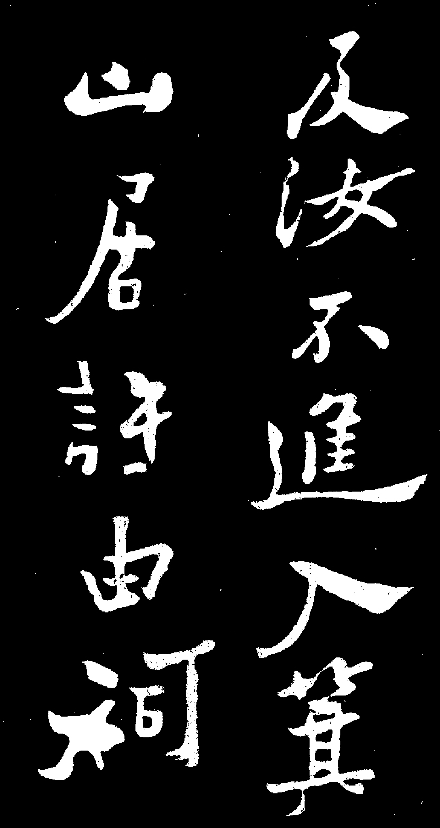 (清)郑板桥田游岩传.pdf 第5页