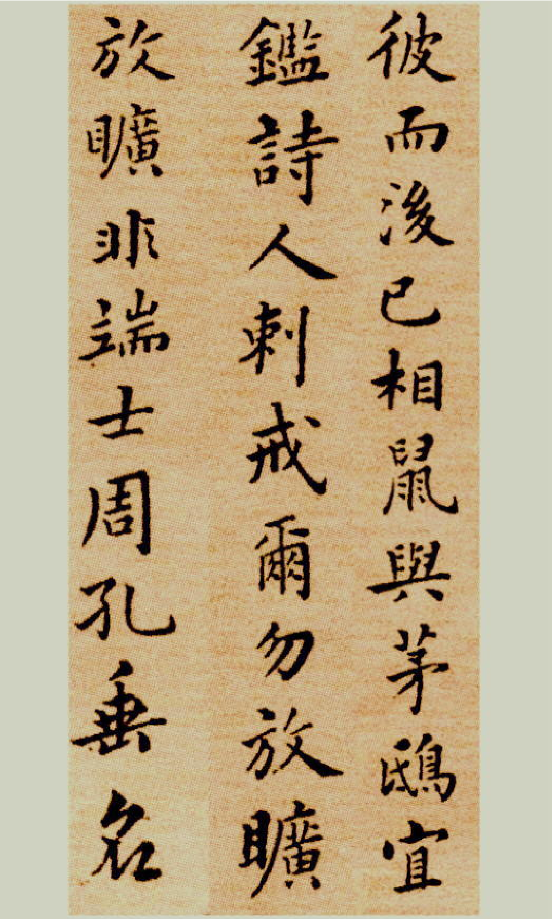 (清)郑板桥楷书尔学立身册.pdf 第4页