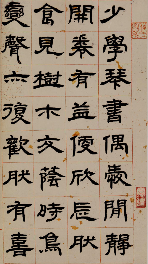 (清)邓石如隶书少学琴书册.pdf 第1页