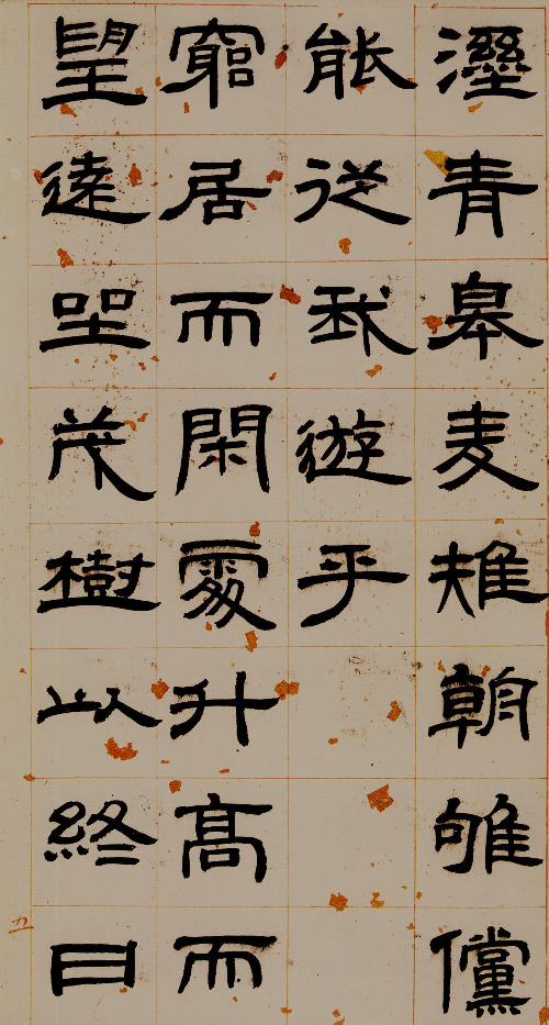 (清)邓石如隶书少学琴书册.pdf 第5页