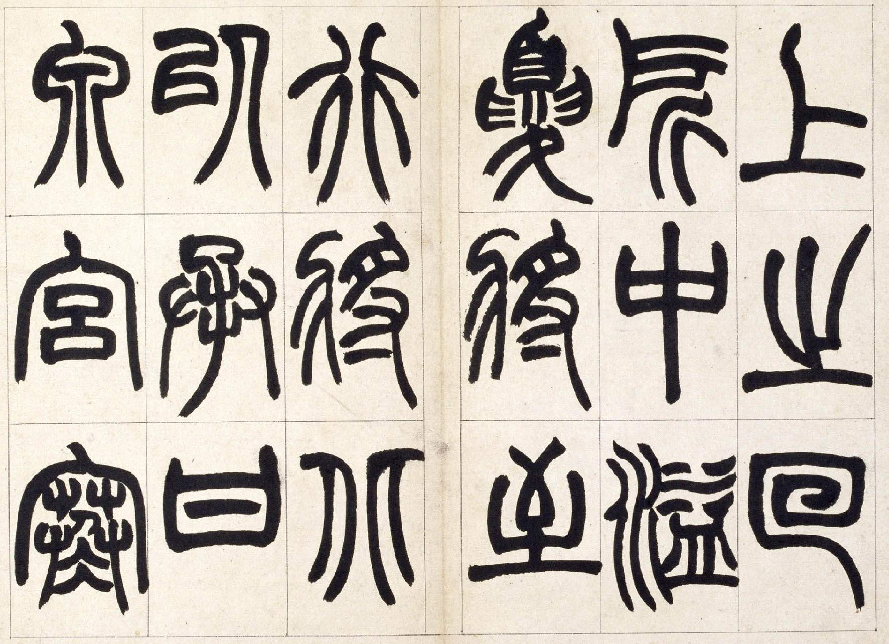 (清)赵之谦篆书铙歌.pdf 第1页