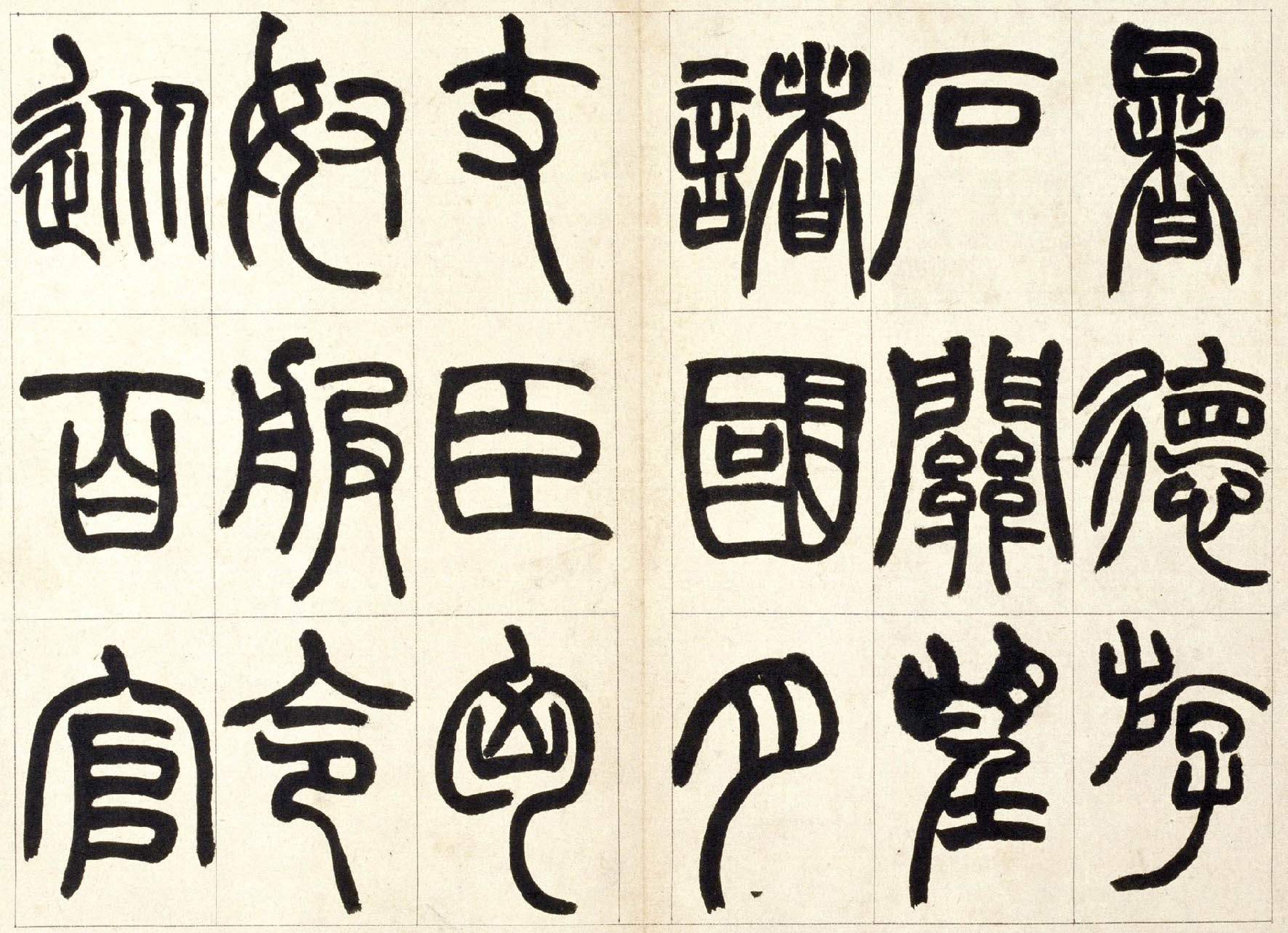 (清)赵之谦篆书铙歌.pdf 第2页