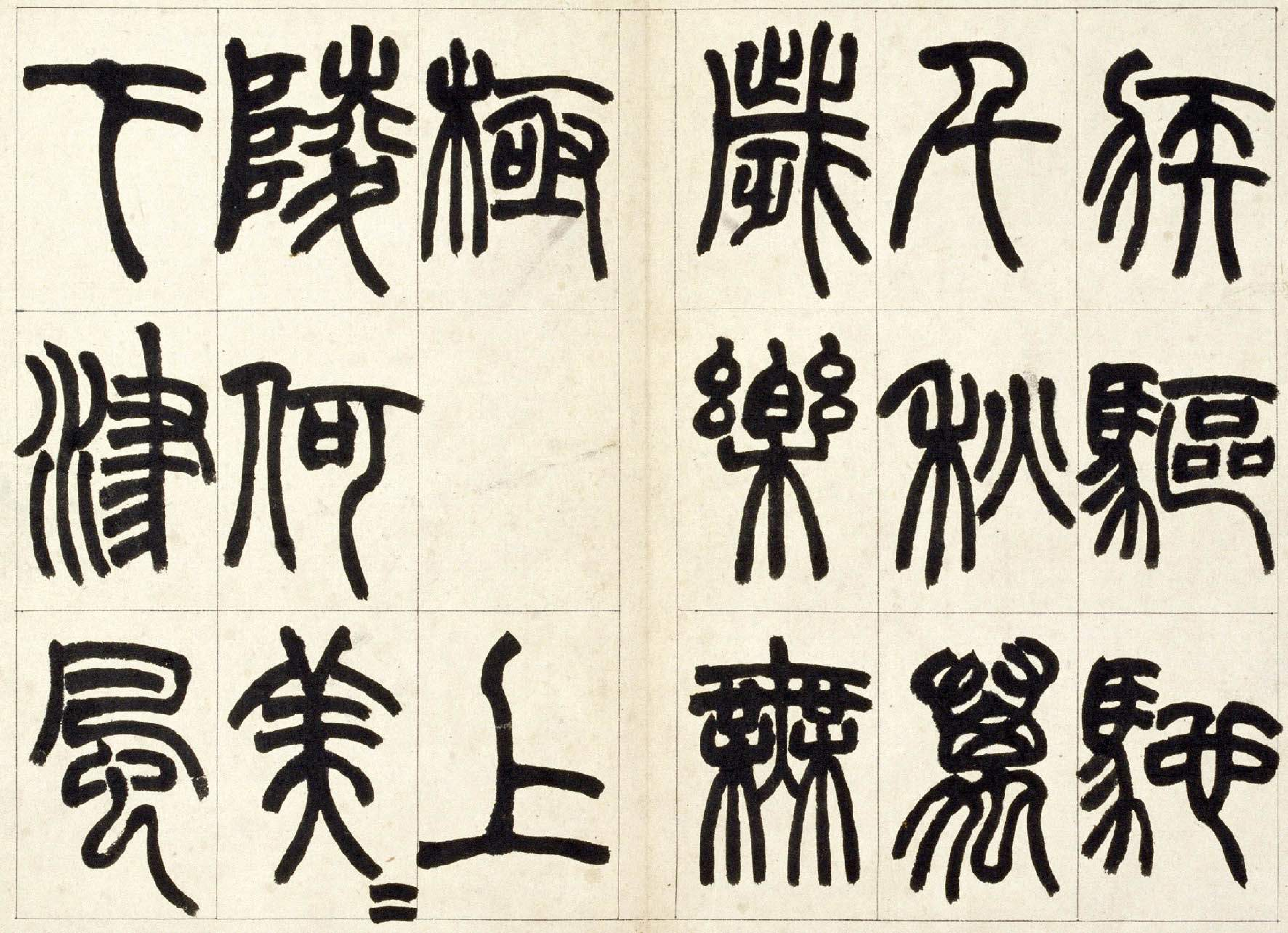 (清)赵之谦篆书铙歌.pdf 第3页