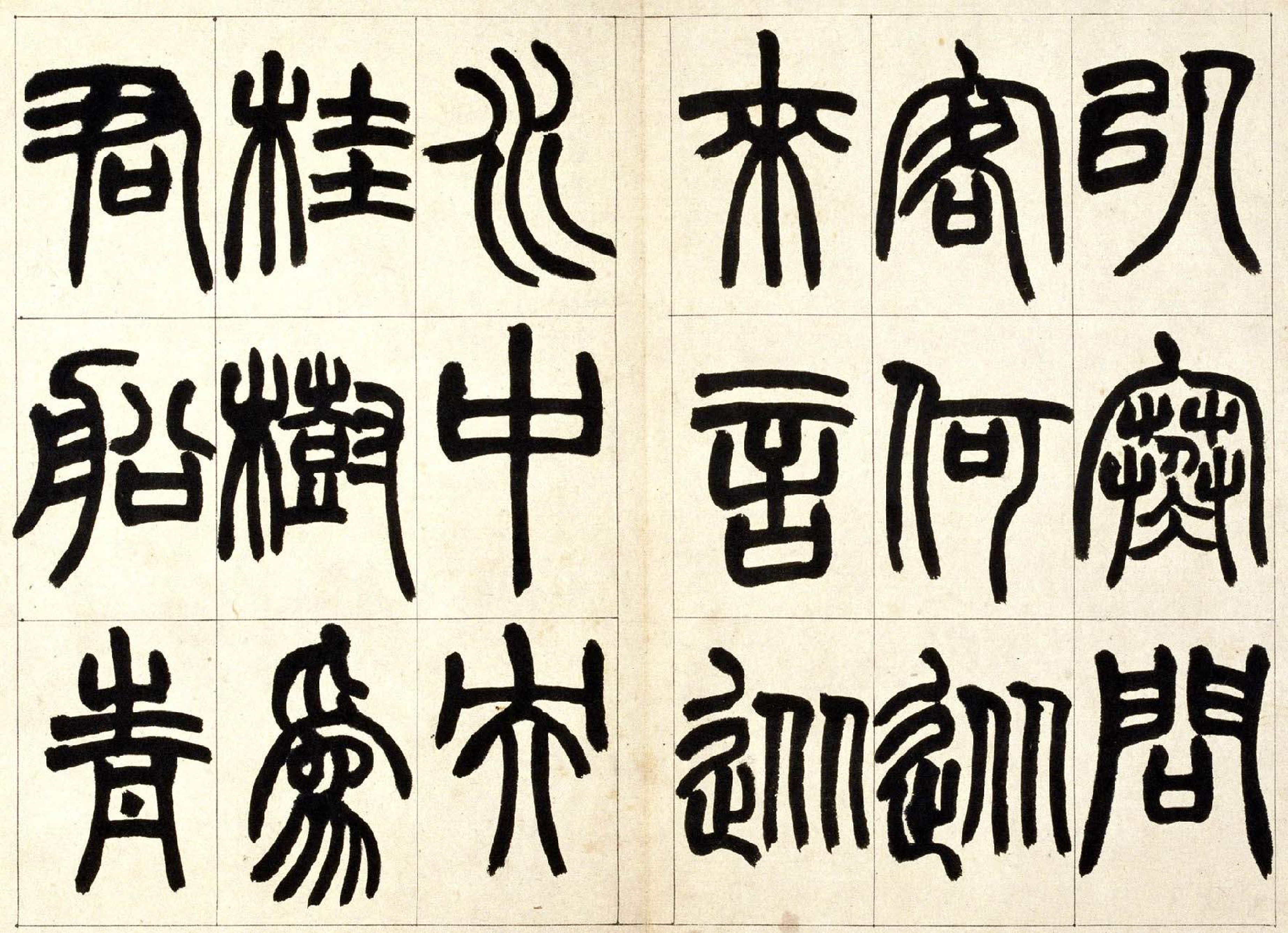 (清)赵之谦篆书铙歌.pdf 第4页