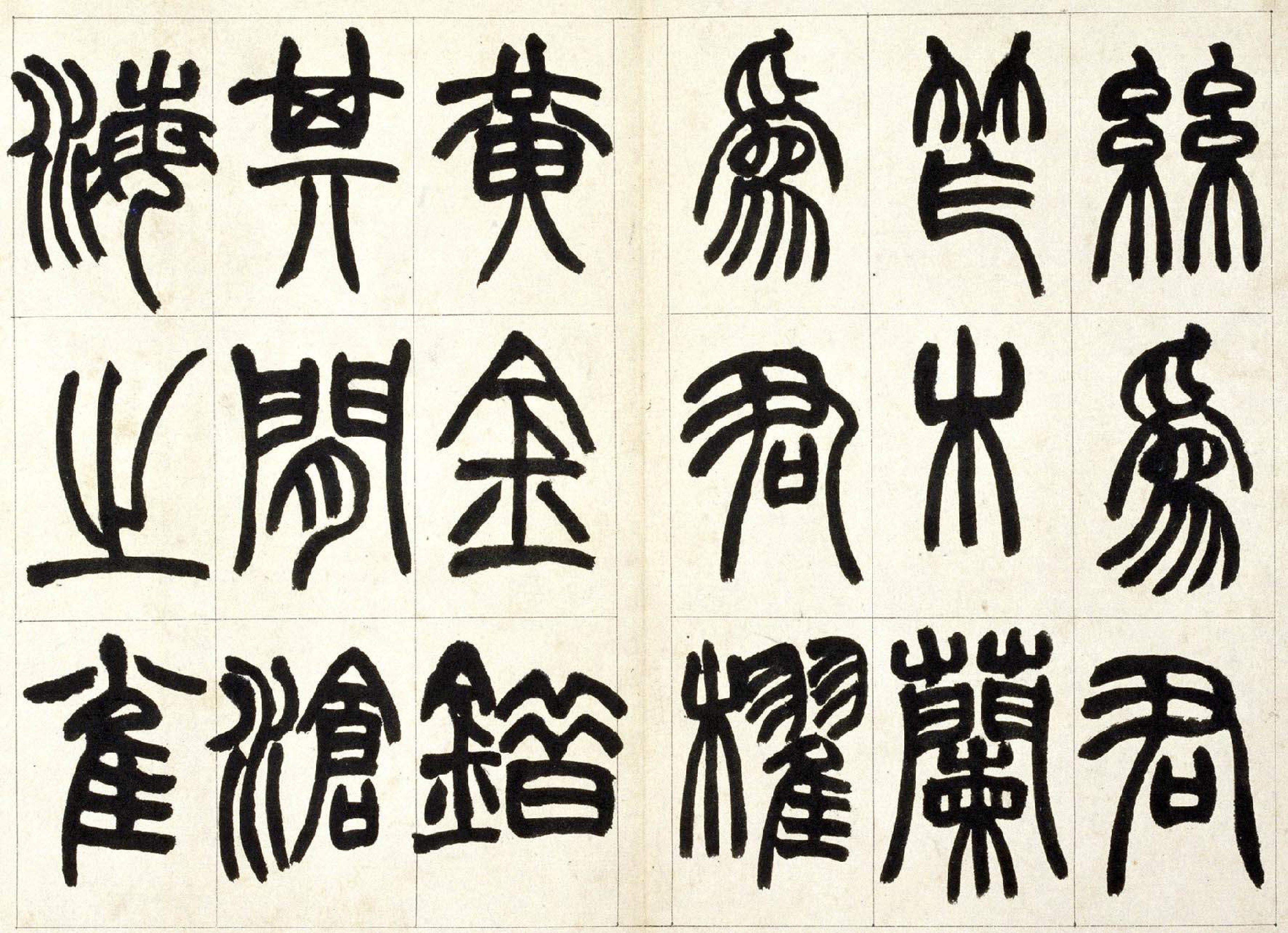 (清)赵之谦篆书铙歌.pdf 第5页