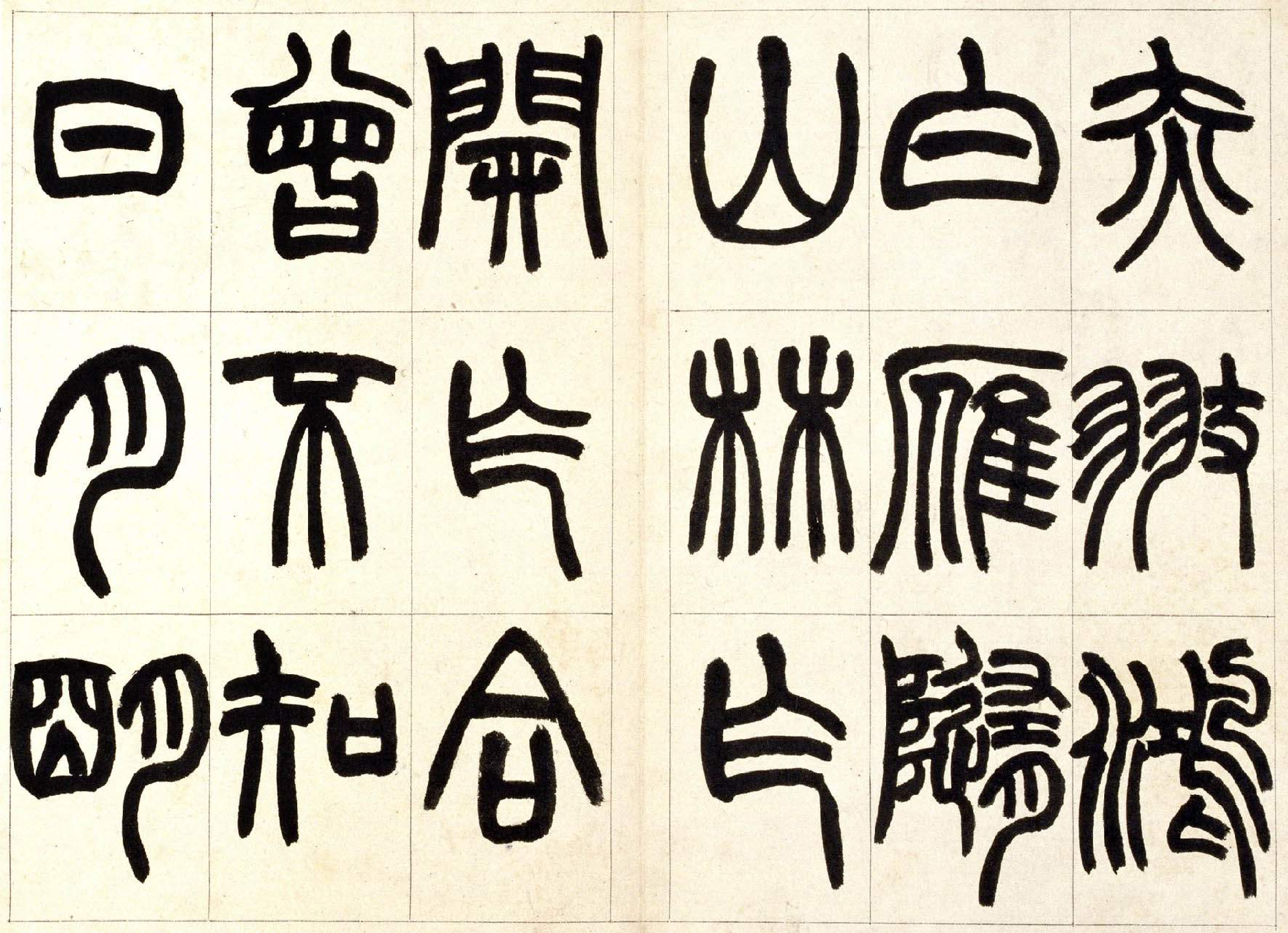 (清)赵之谦篆书铙歌.pdf 第6页