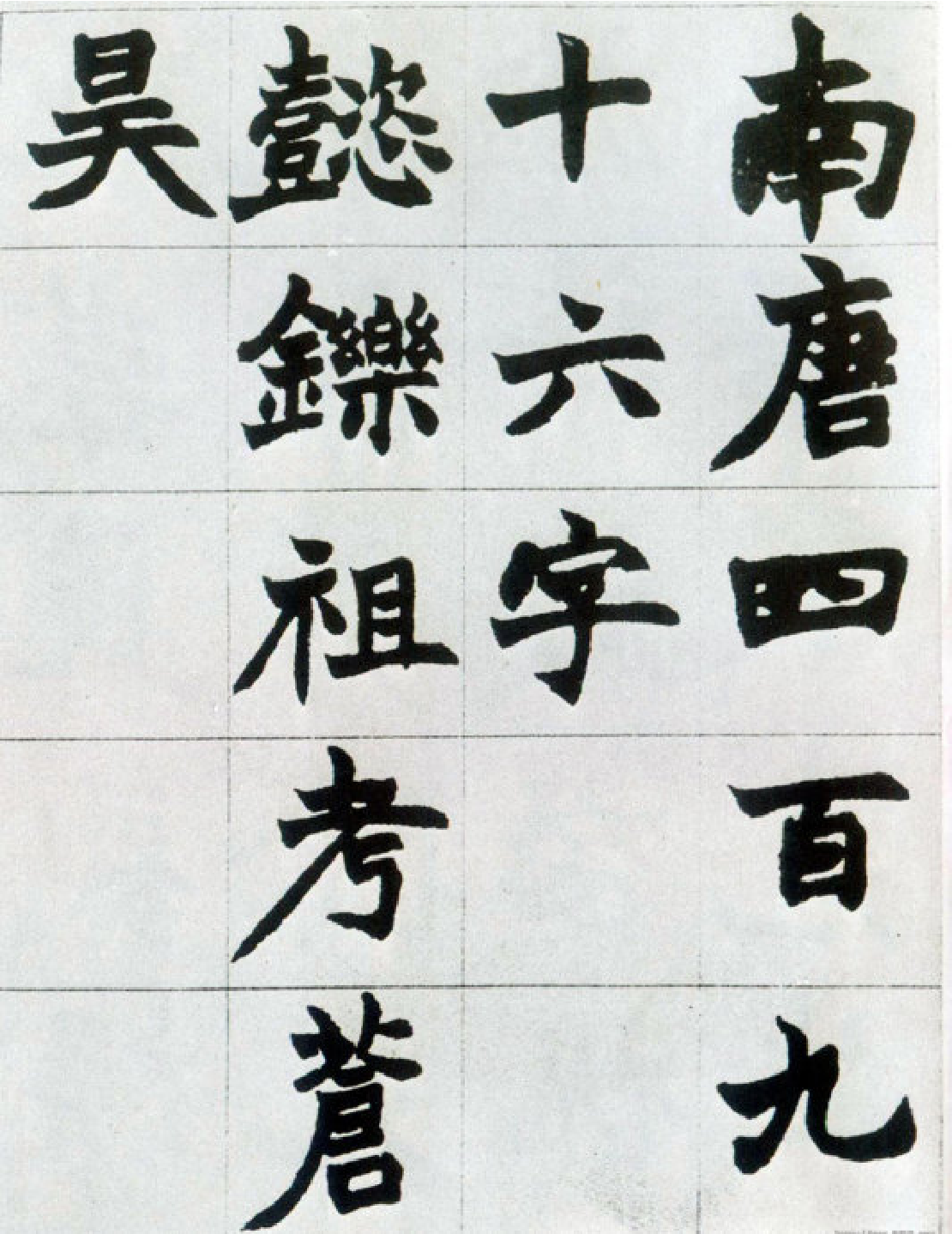 (清)赵之谦楷书南唐四百九十六字册.pdf 第1页