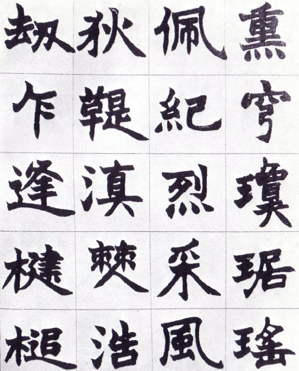 (清)赵之谦楷书南唐四百九十六字册.pdf 第4页