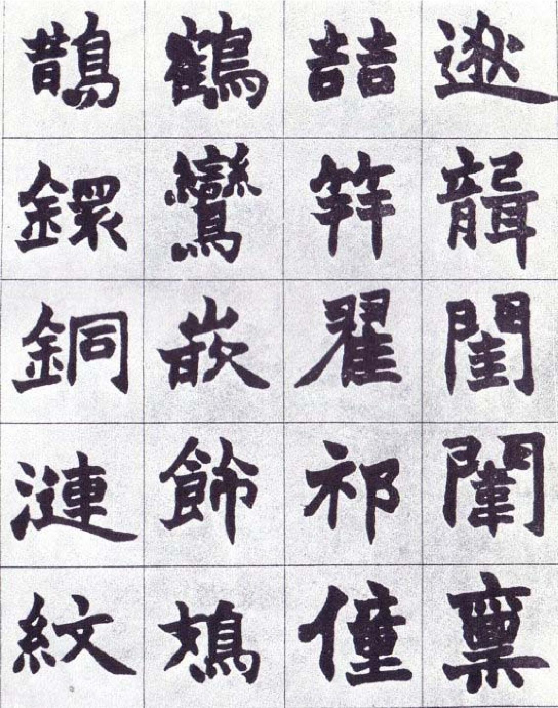 (清)赵之谦楷书南唐四百九十六字册.pdf 第6页