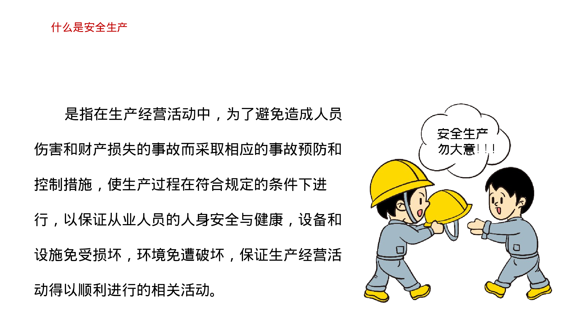 安全生产(70).pptx 第4页