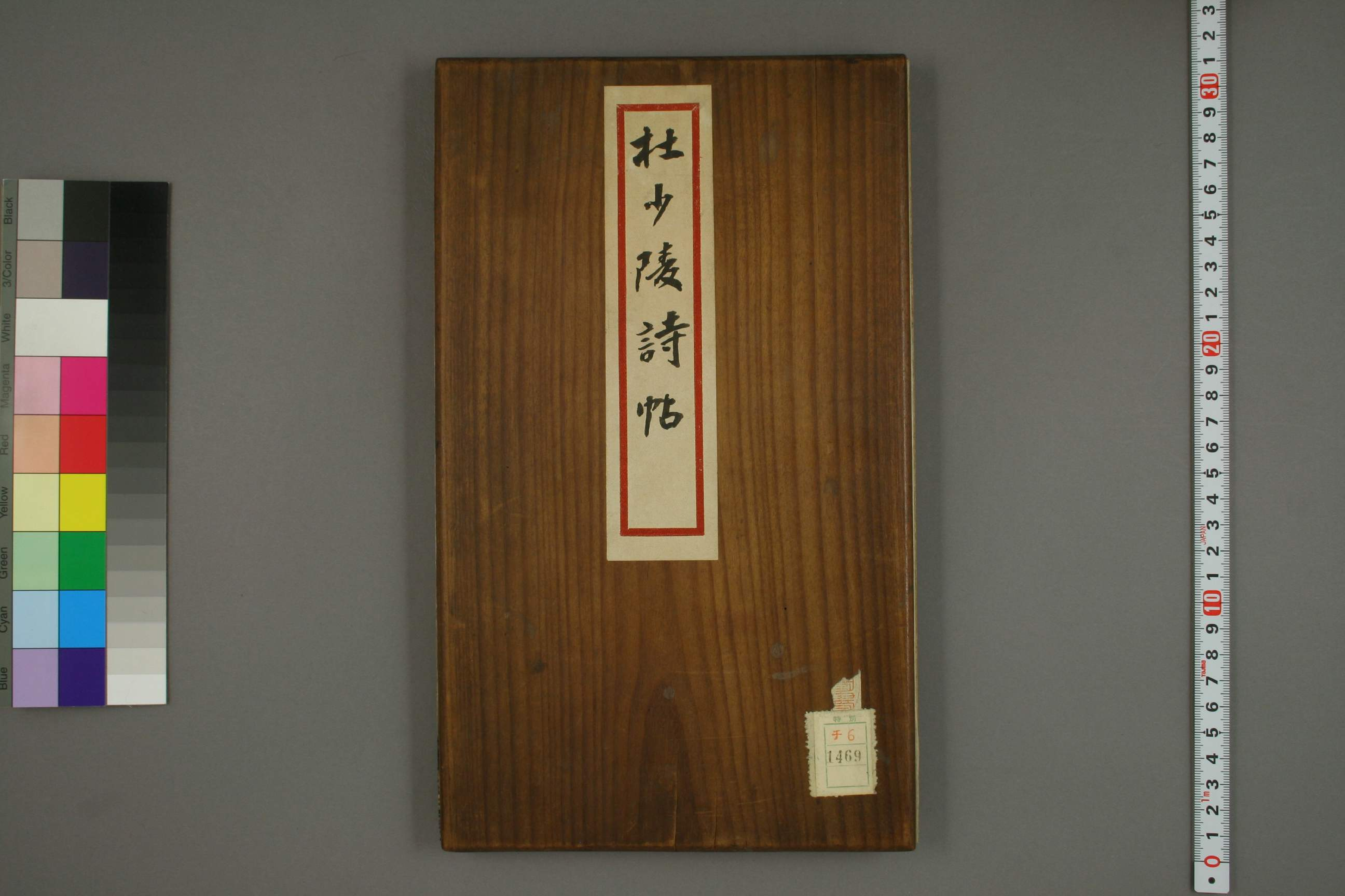 (清)卫克堉书杜甫诗册.pdf 第1页