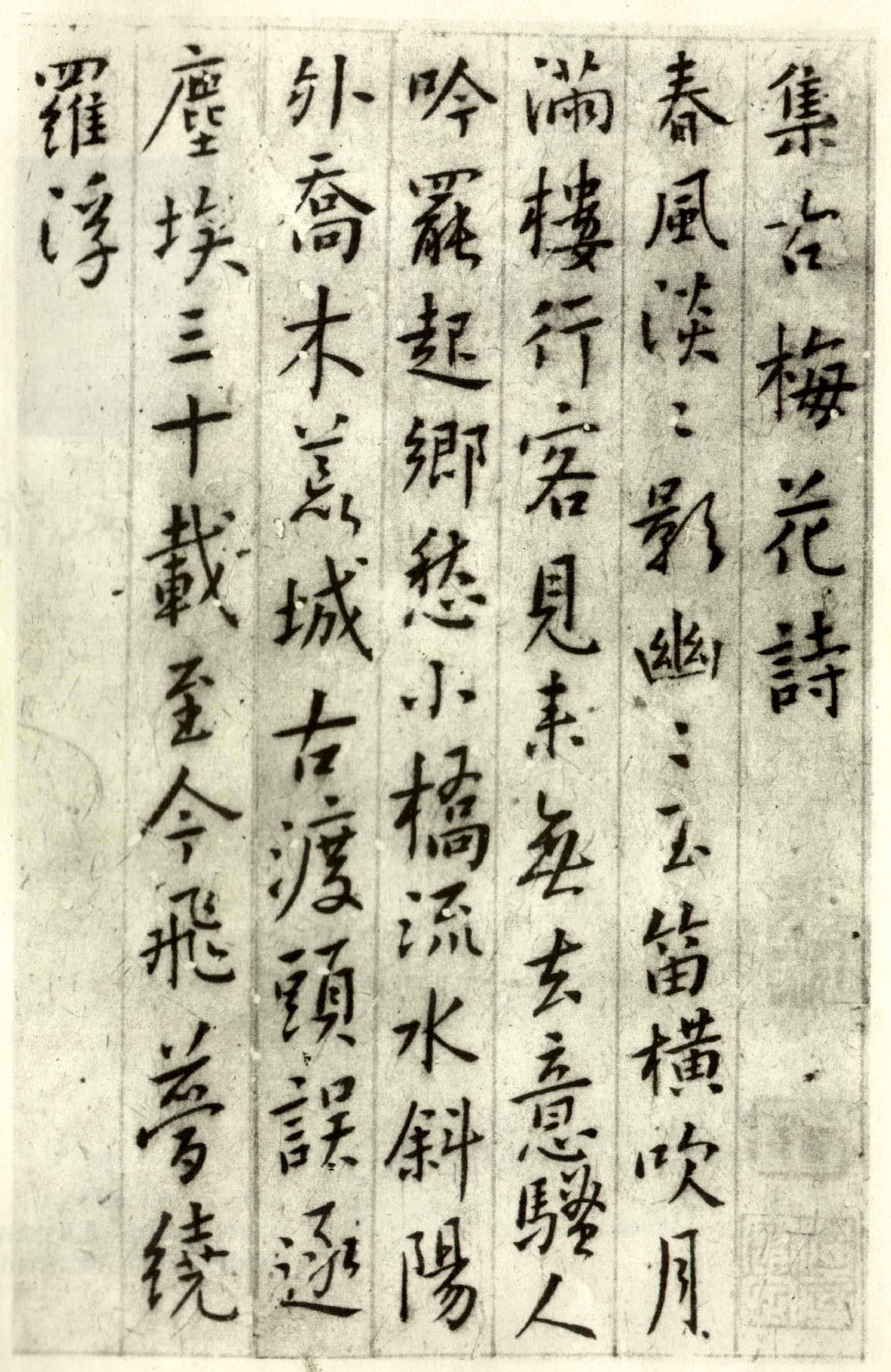 (清)傅山行书集古梅花诗.pdf 第1页