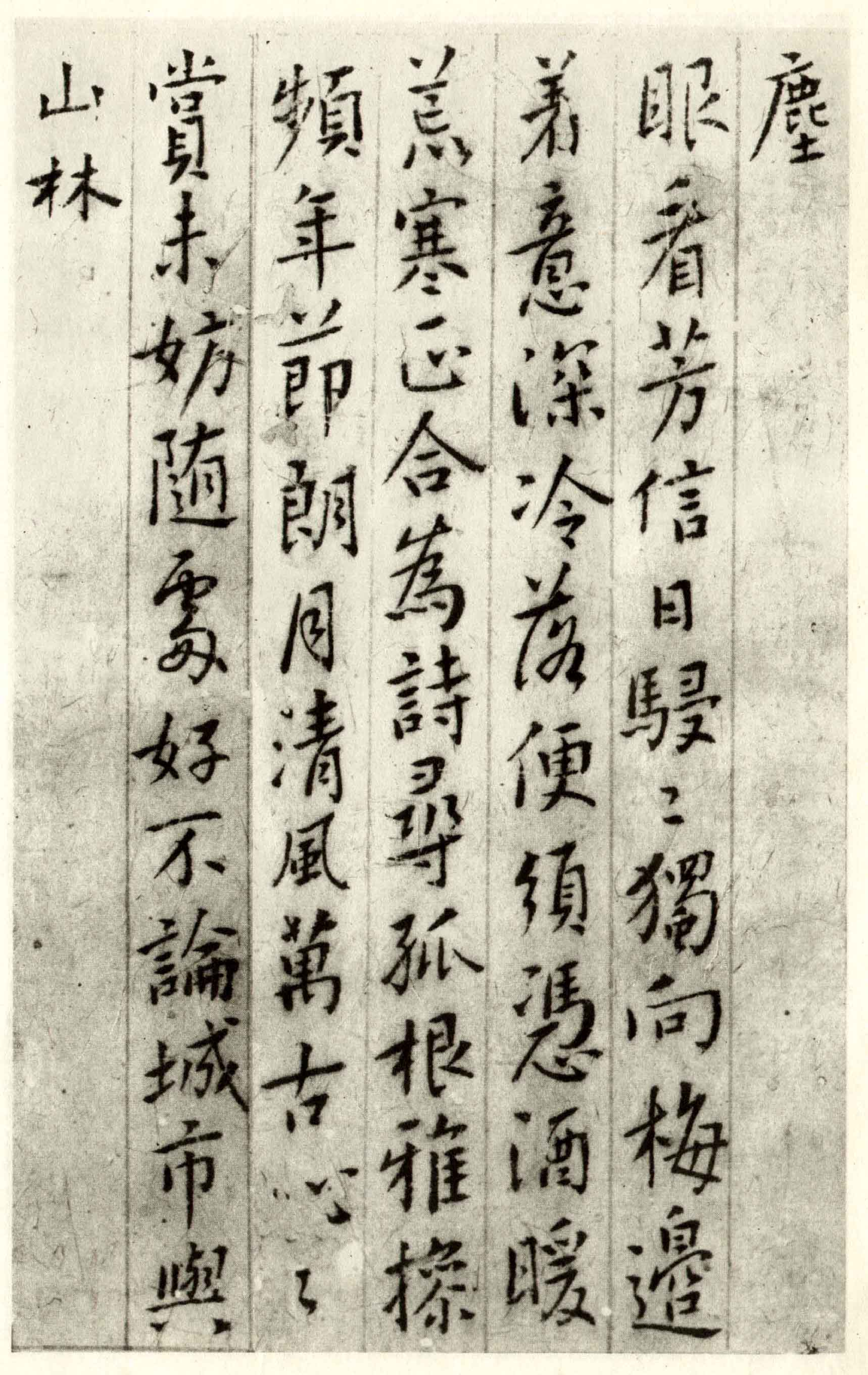 (清)傅山行书集古梅花诗.pdf 第6页