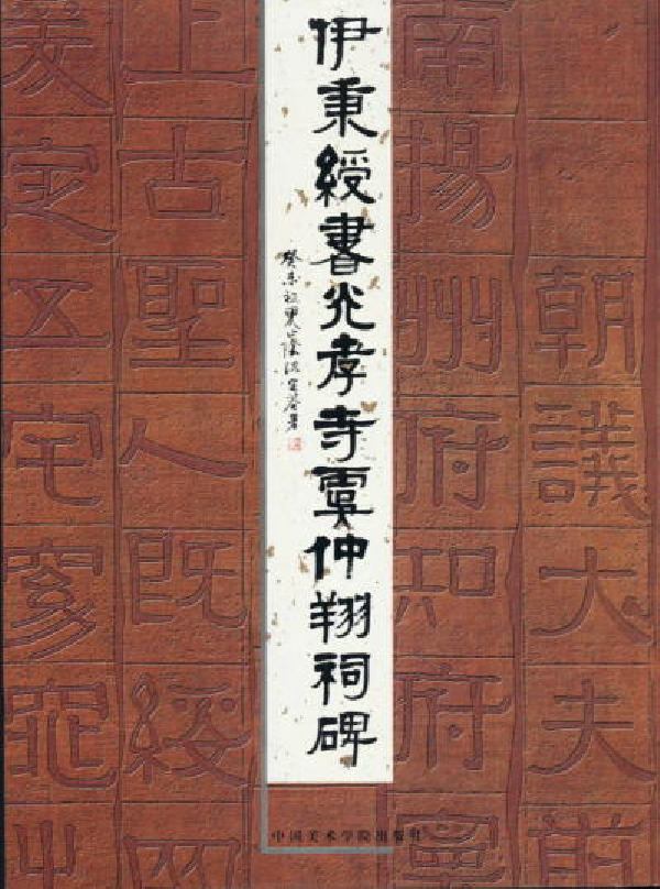 (清)伊秉绶书光孝寺虞仲翔祠碑.pdf 第1页