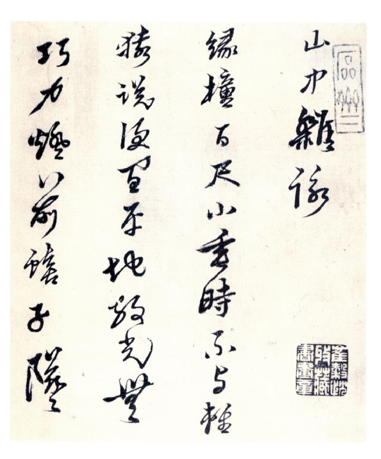 (明)黄道周山中杂咏.pdf 第1页