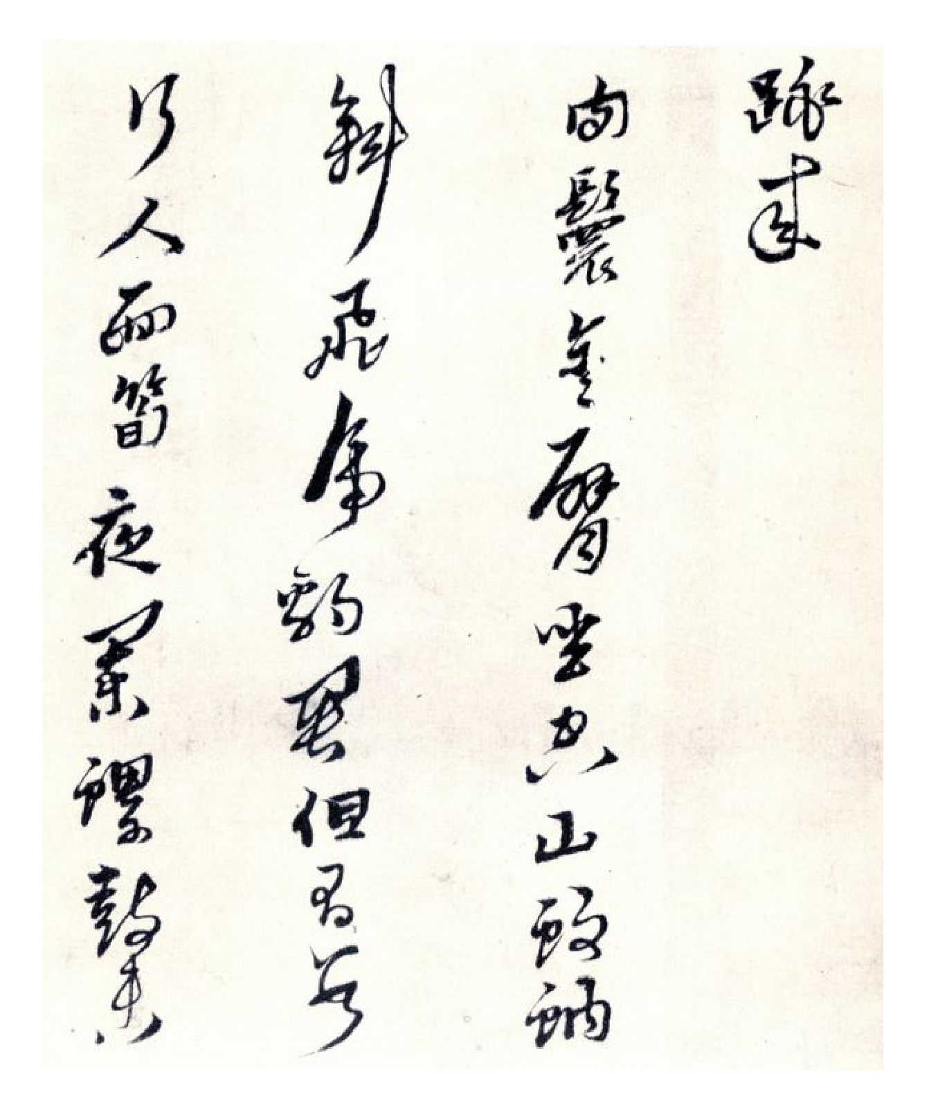 (明)黄道周山中杂咏.pdf 第3页