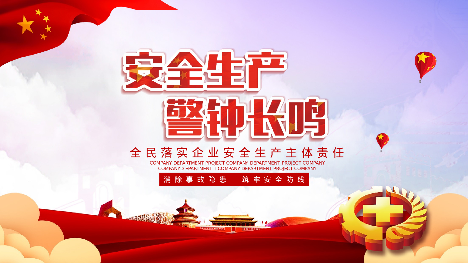 安全生产(64).pptx 第1页