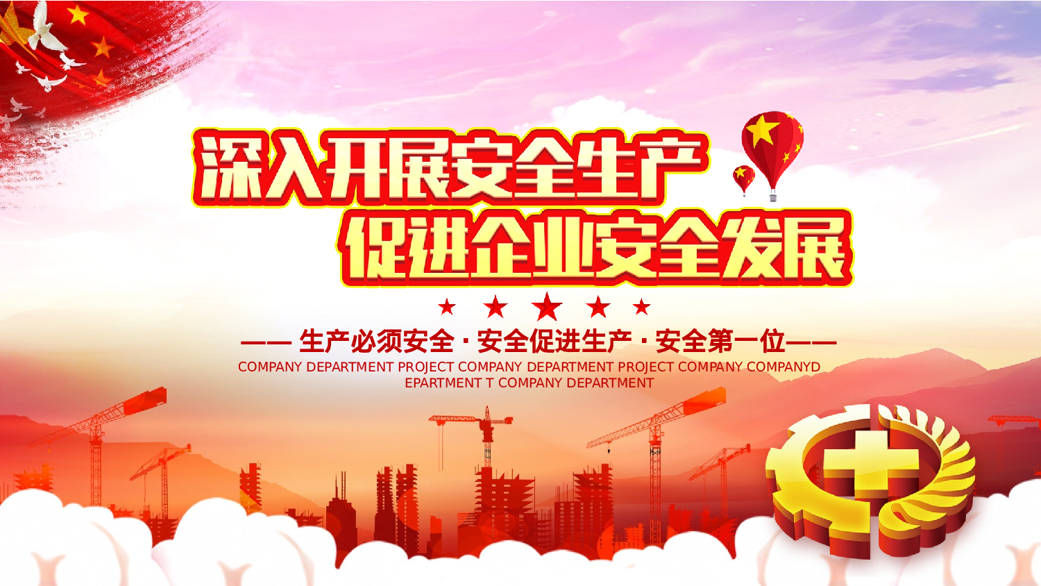 安全生产(63).pptx 第1页
