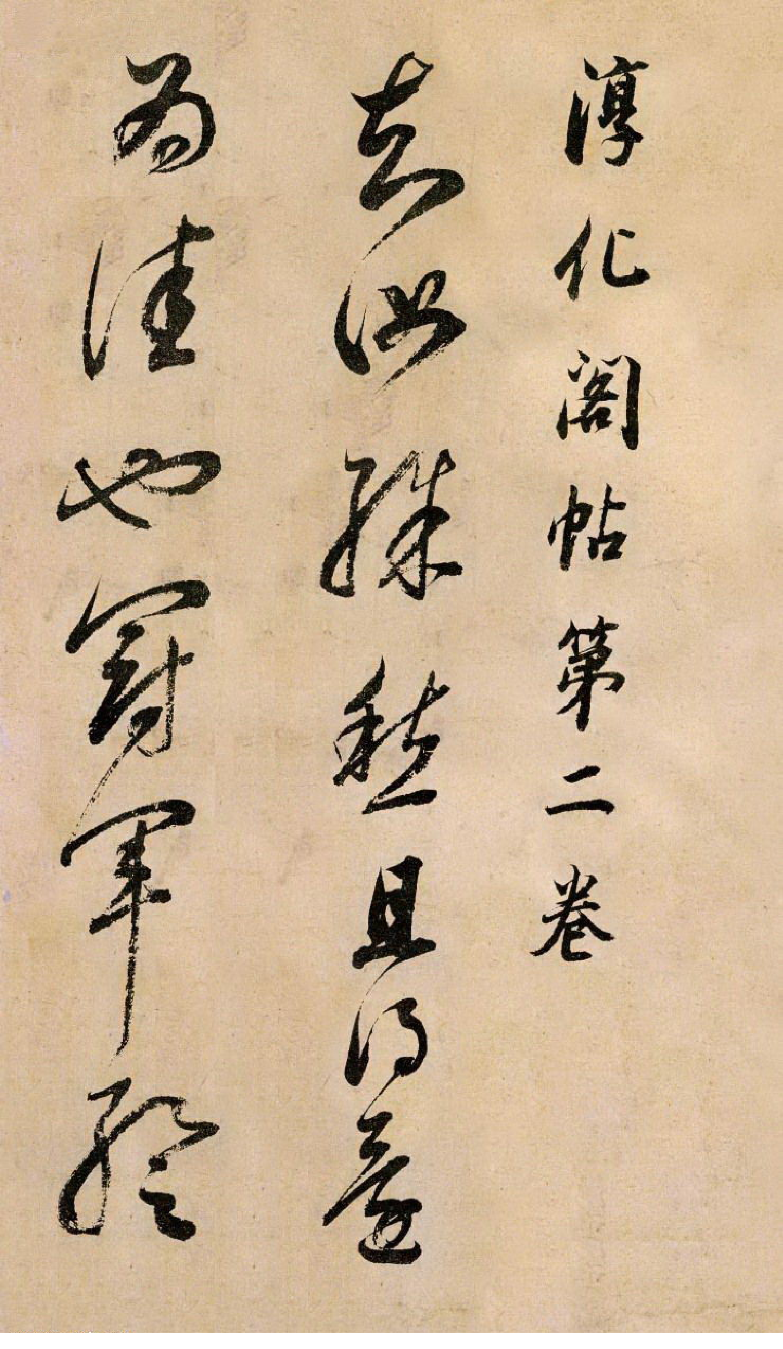 (明)董其昌草书临冠军帖.pdf 第1页