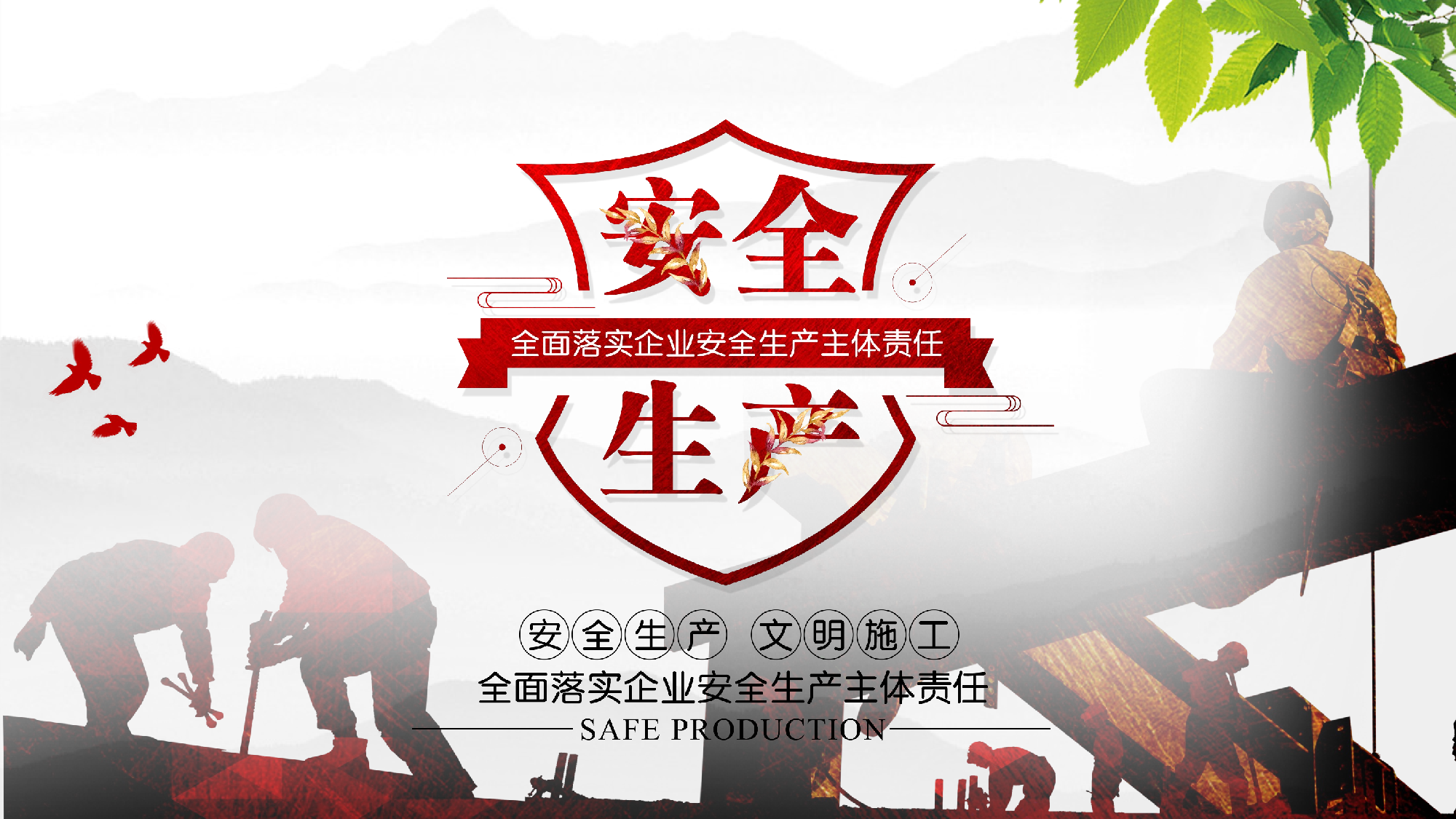 安全生产(61).pptx 第1页