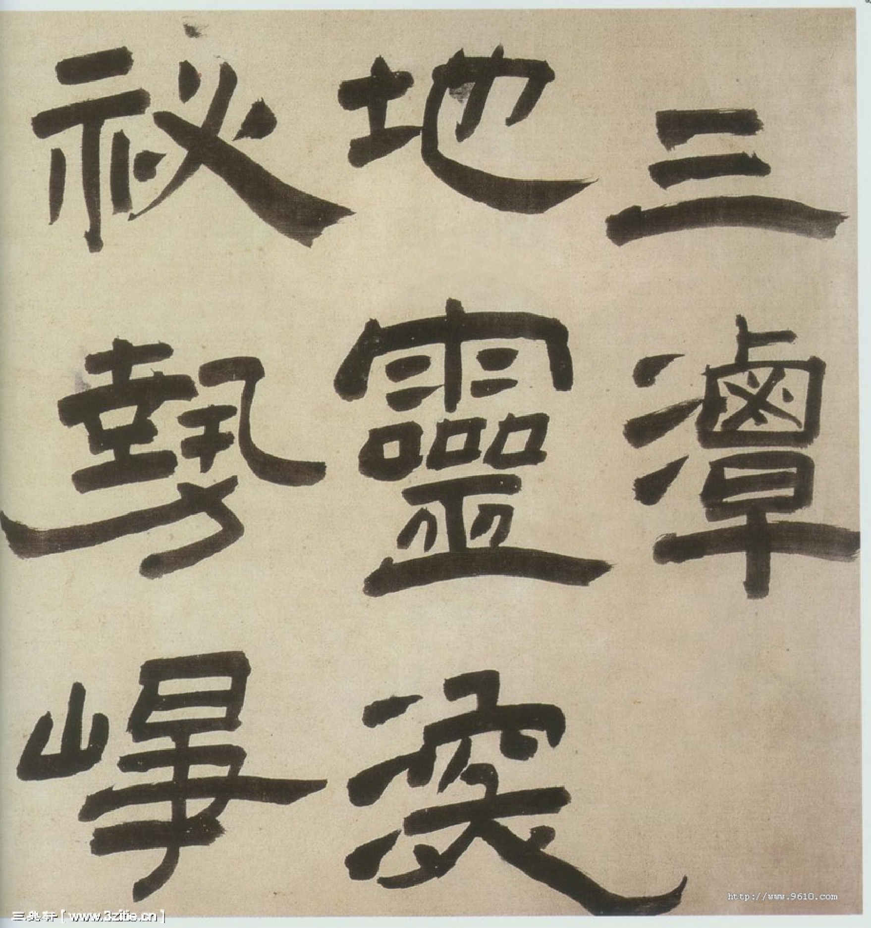 (明)王铎隶书三潭诗卷.pdf 第1页