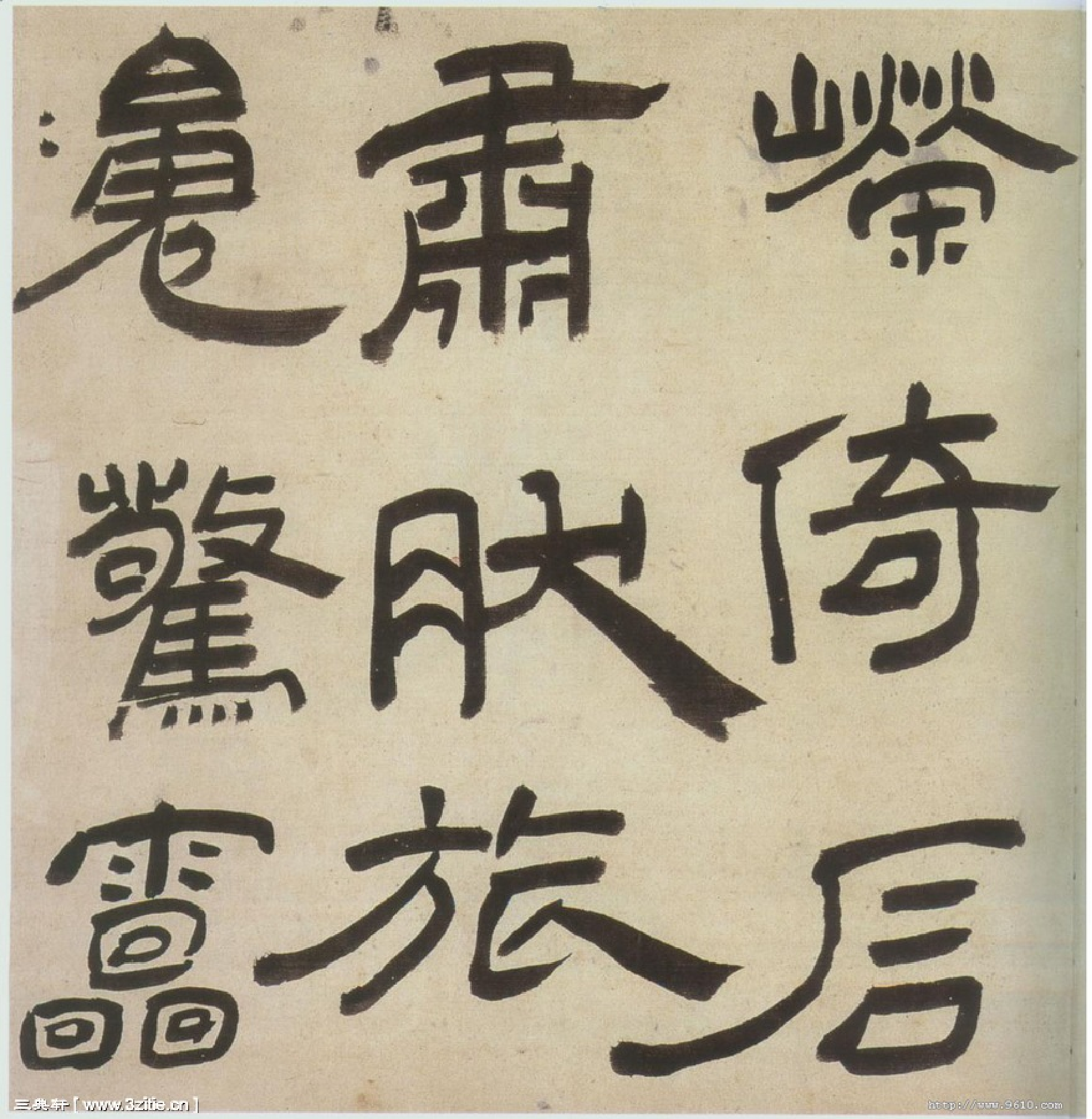 (明)王铎隶书三潭诗卷.pdf 第2页