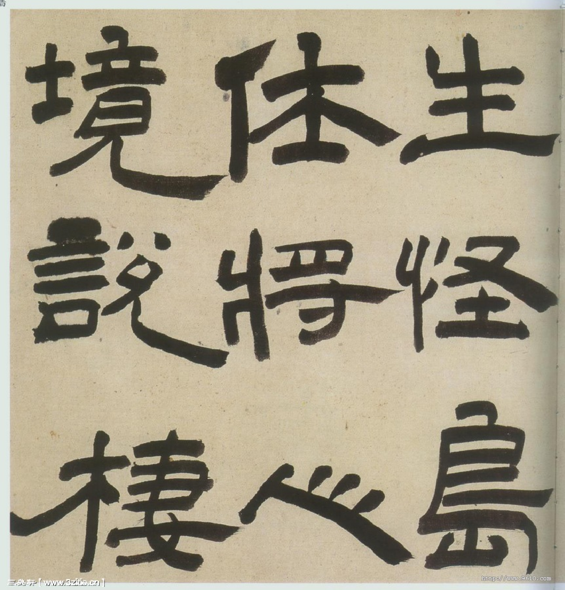 (明)王铎隶书三潭诗卷.pdf 第6页