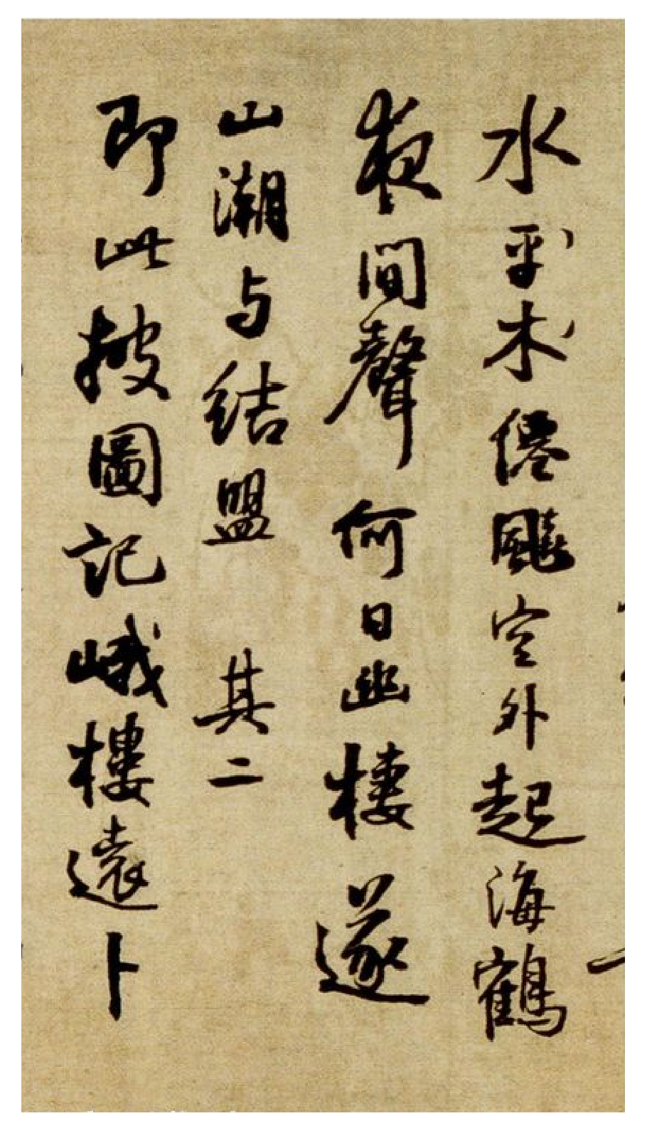 (明)王铎行书峨眉山记游诗卷.pdf 第4页