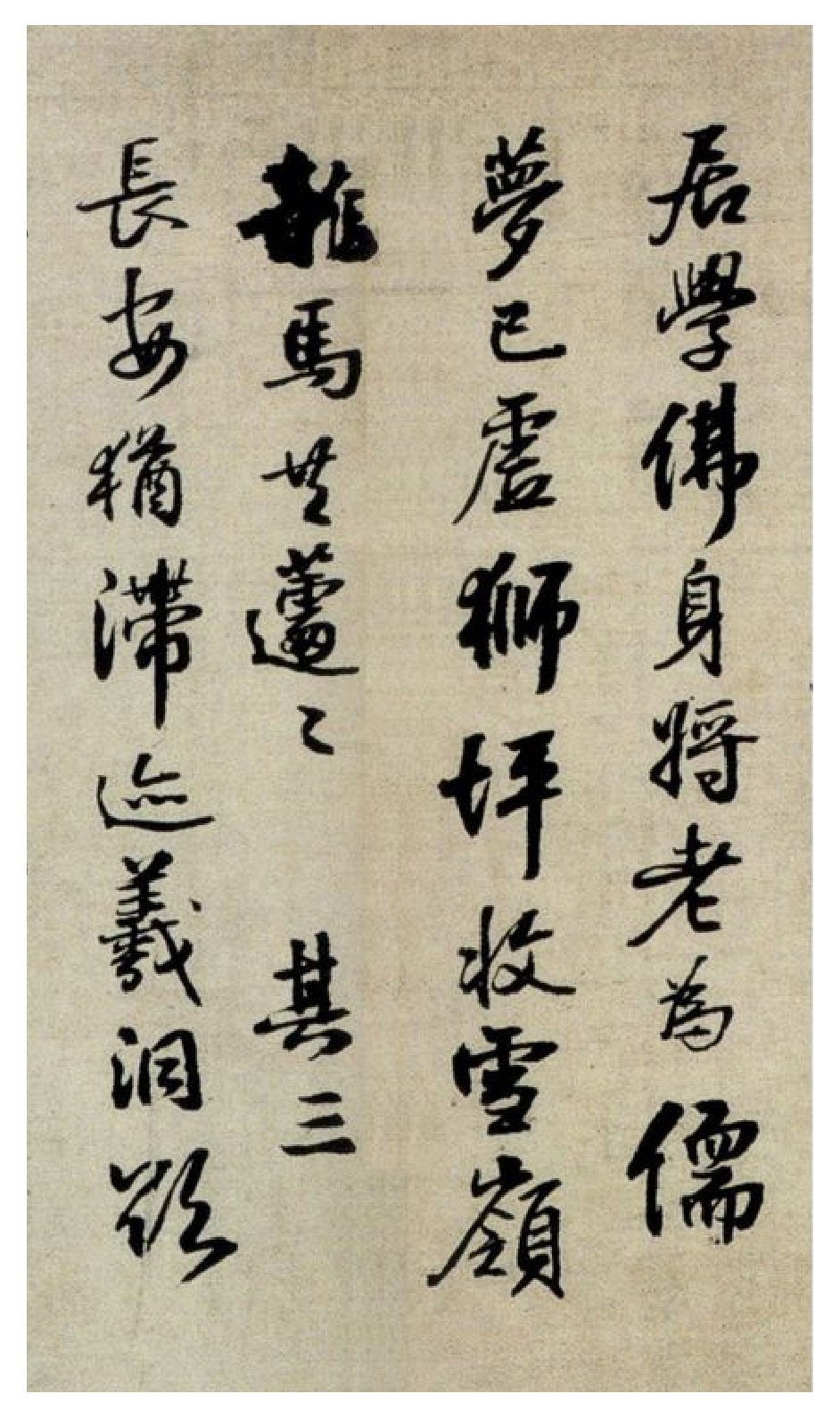 (明)王铎行书峨眉山记游诗卷.pdf 第5页