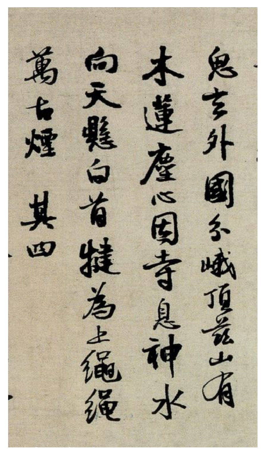 (明)王铎行书峨眉山记游诗卷.pdf 第6页