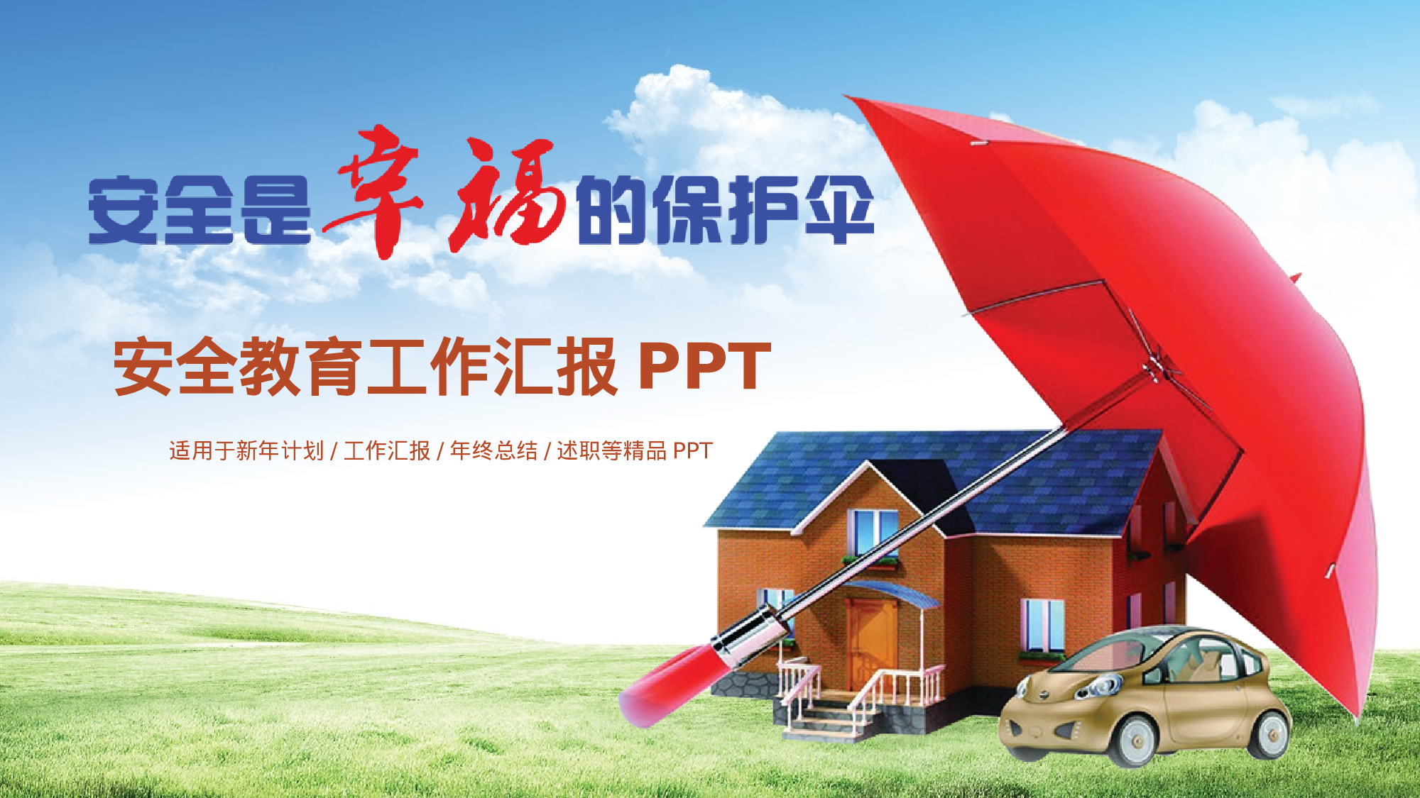 安全生产(60).pptx 第1页