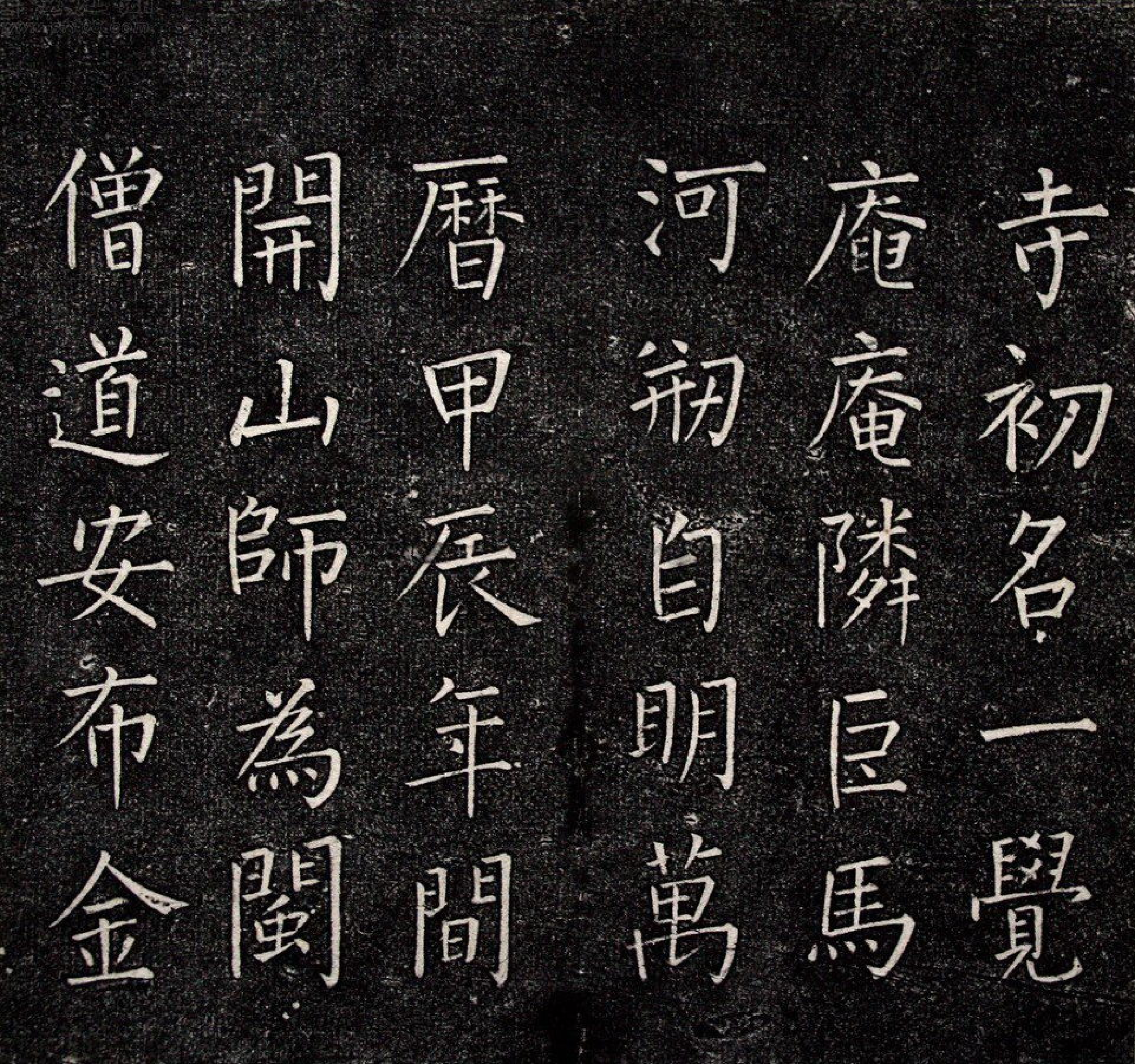 (明)王铎楷书一觉庵铭.pdf 第1页