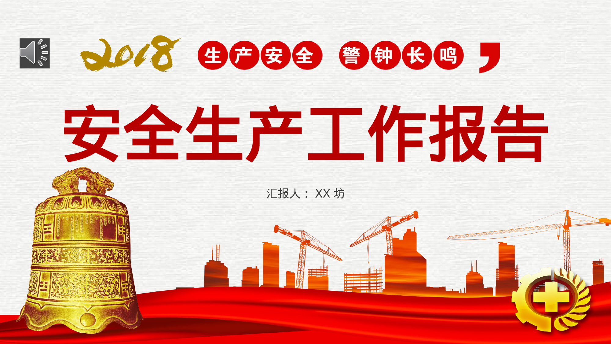 安全生产(58).pptx 第1页