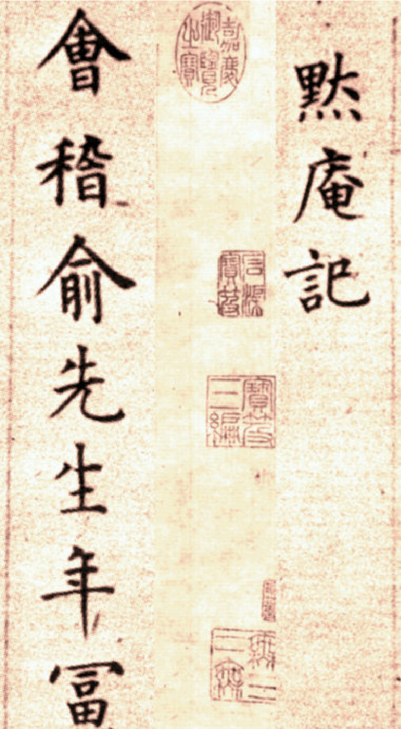 (明)方孝孺楷书默庵记.pdf 第1页