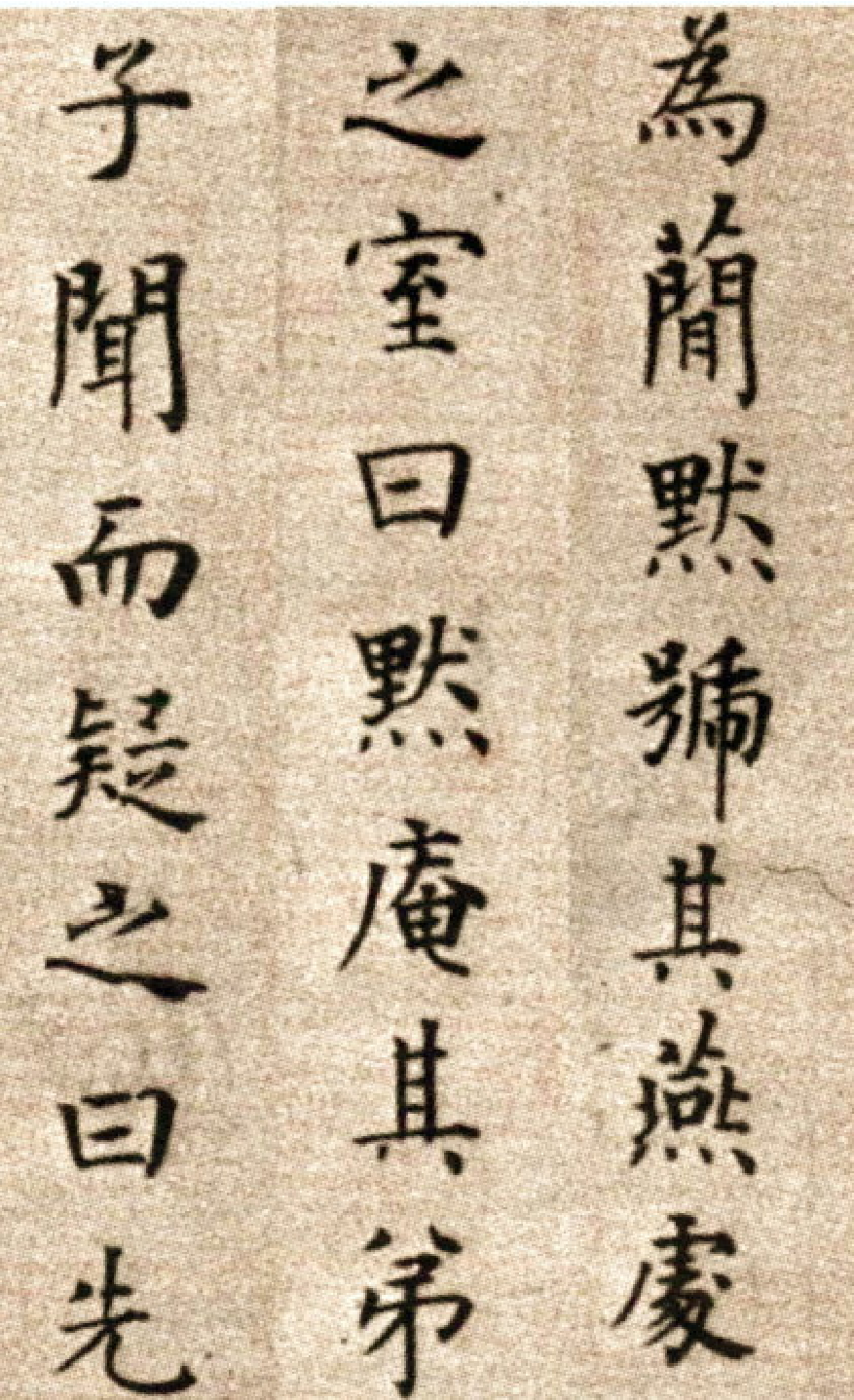 (明)方孝孺楷书默庵记.pdf 第4页