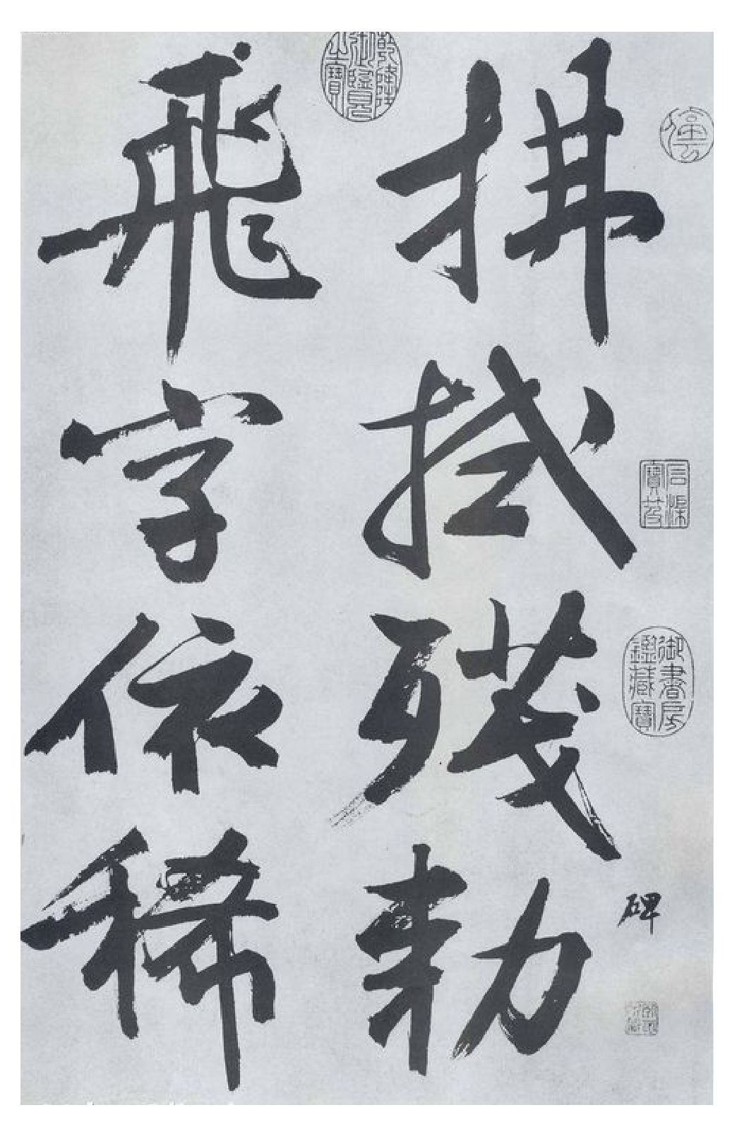 (明)文徵明行书题宋高宗赐岳飞手敕词.pdf 第1页