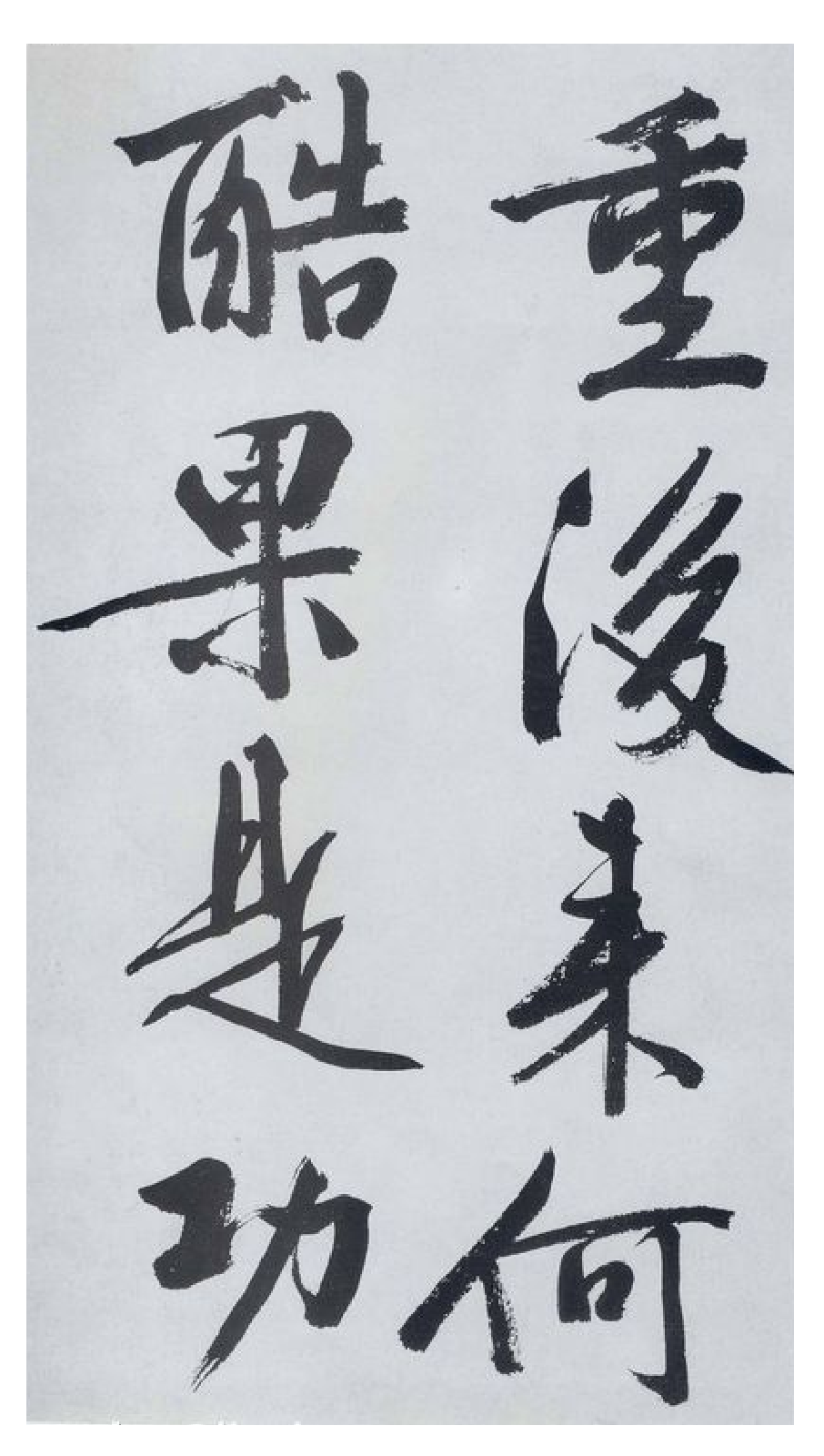 (明)文征明行书题宋高宗赐岳飞手敕词.pdf 第3页