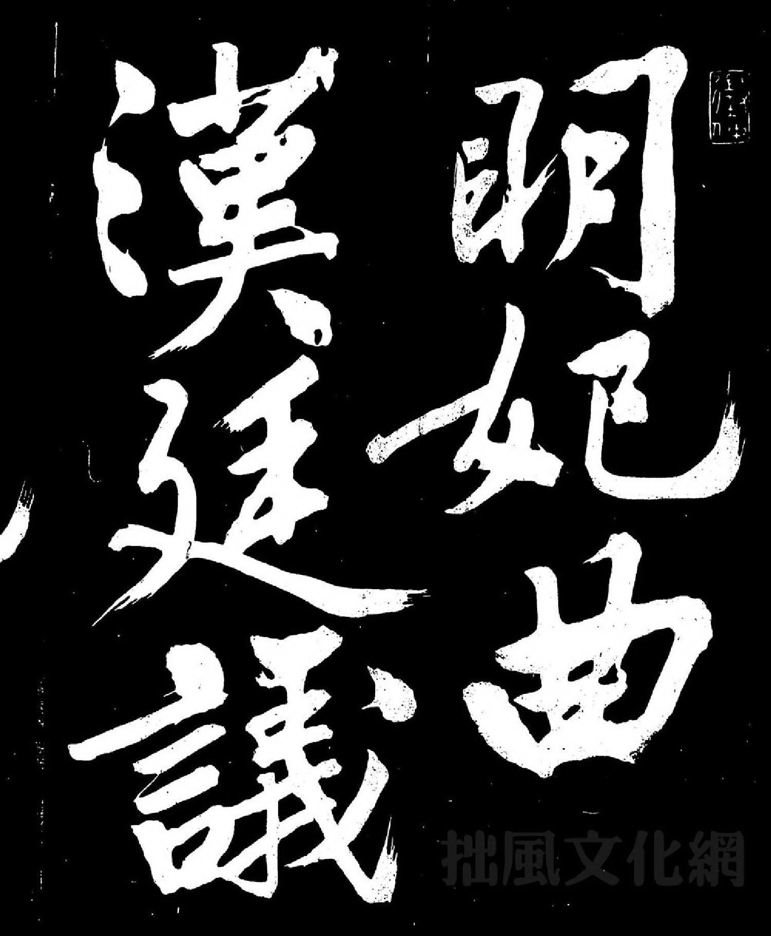 (明)文征明行书明妃曲.pdf 第1页
