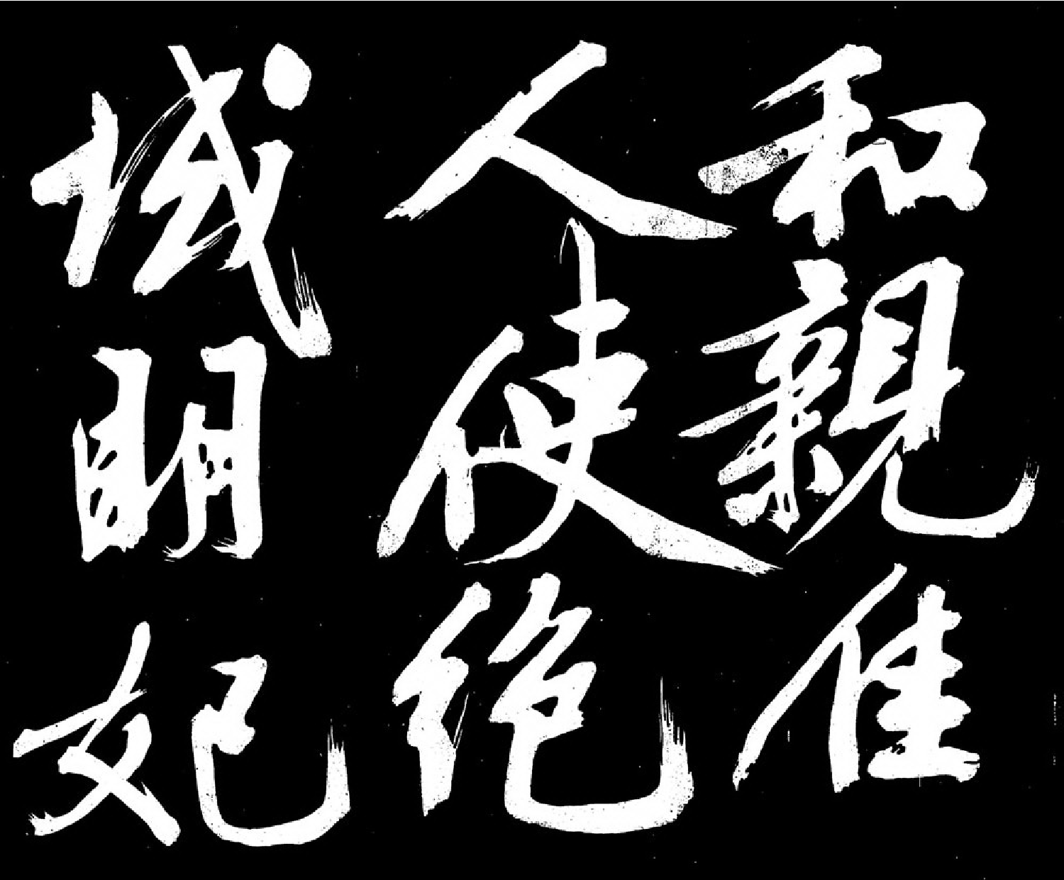 (明)文征明行书明妃曲.pdf 第2页