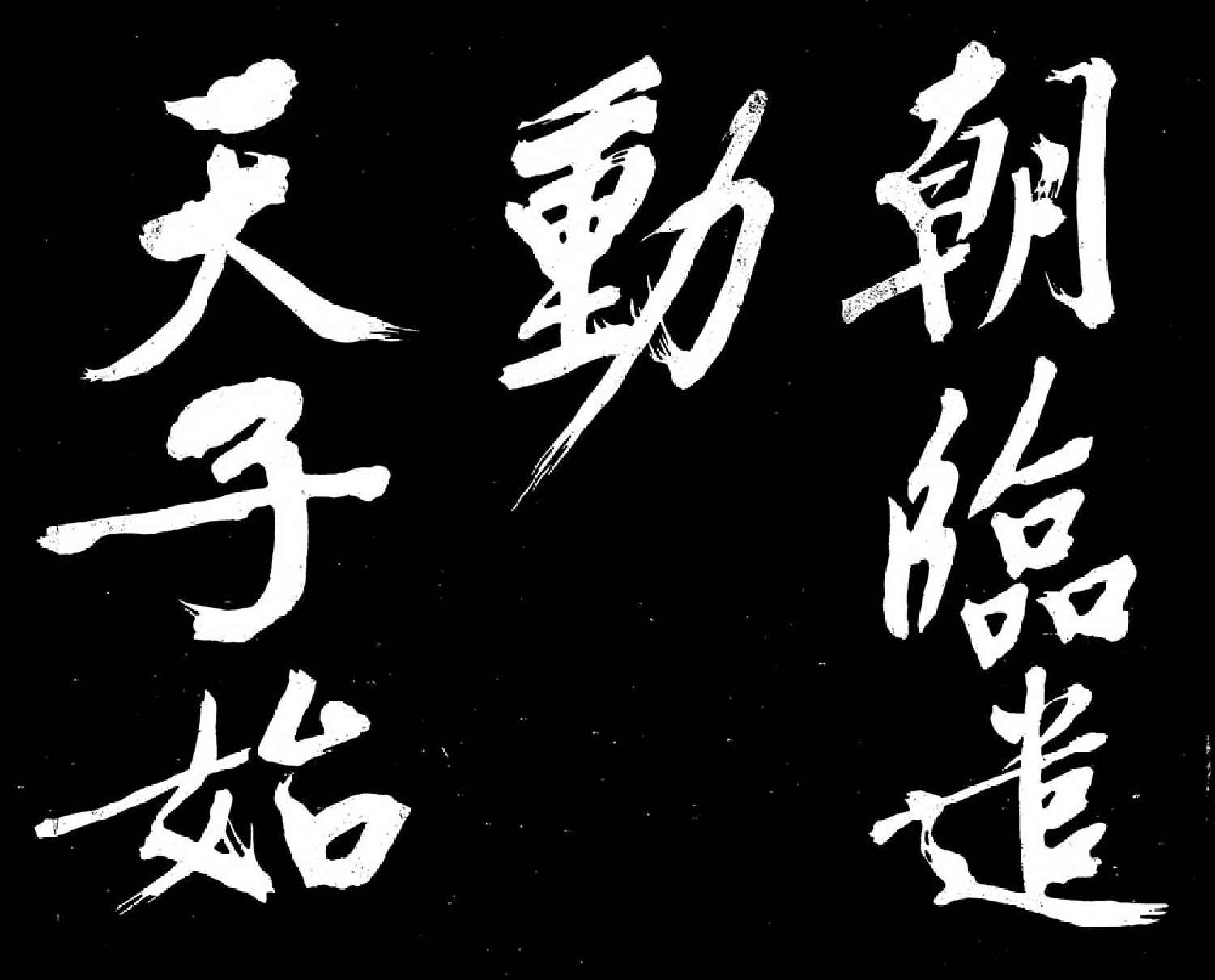 (明)文征明行书明妃曲.pdf 第4页