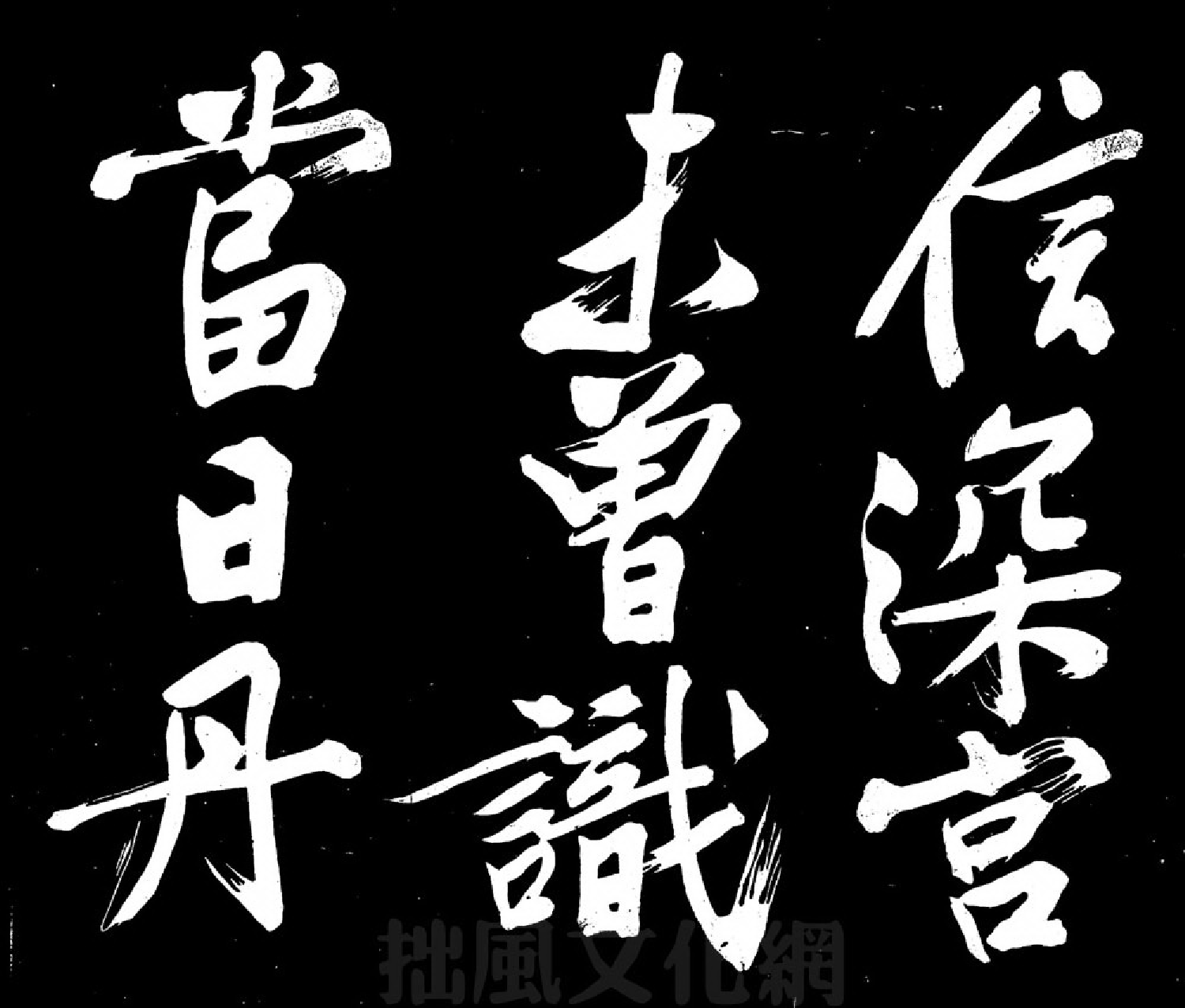 (明)文征明行书明妃曲.pdf 第5页