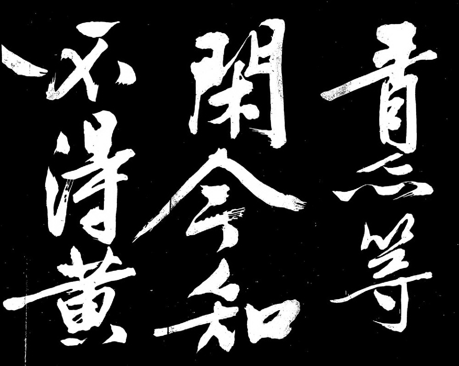 (明)文征明行书明妃曲.pdf 第6页