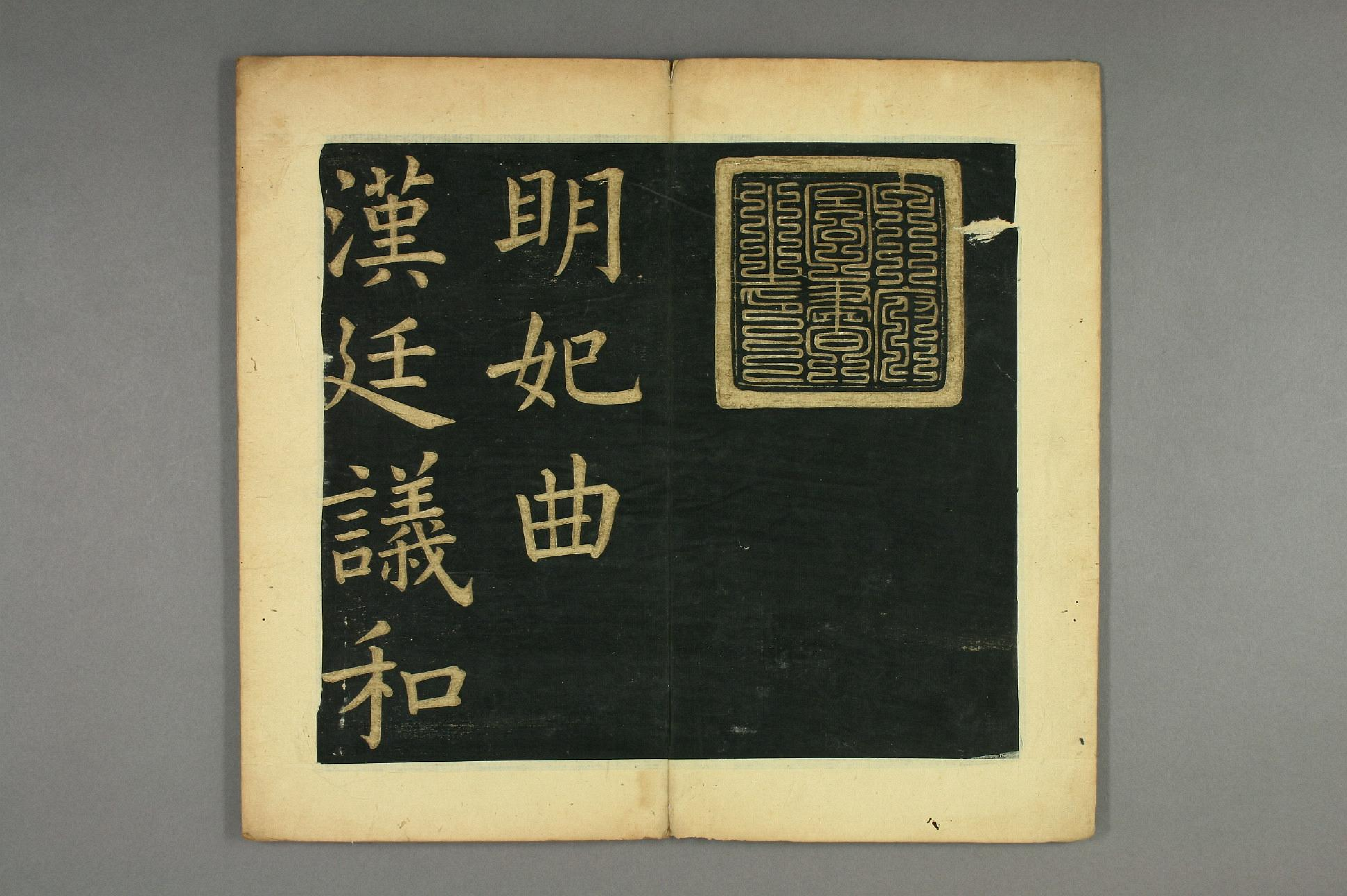 (明)文征明楷书明妃曲.pdf 第2页