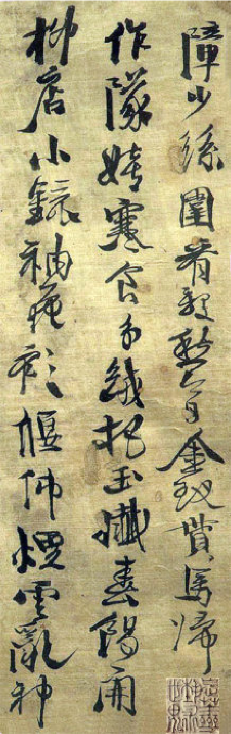 (明)徐渭行书野秋千十一首.pdf 第5页