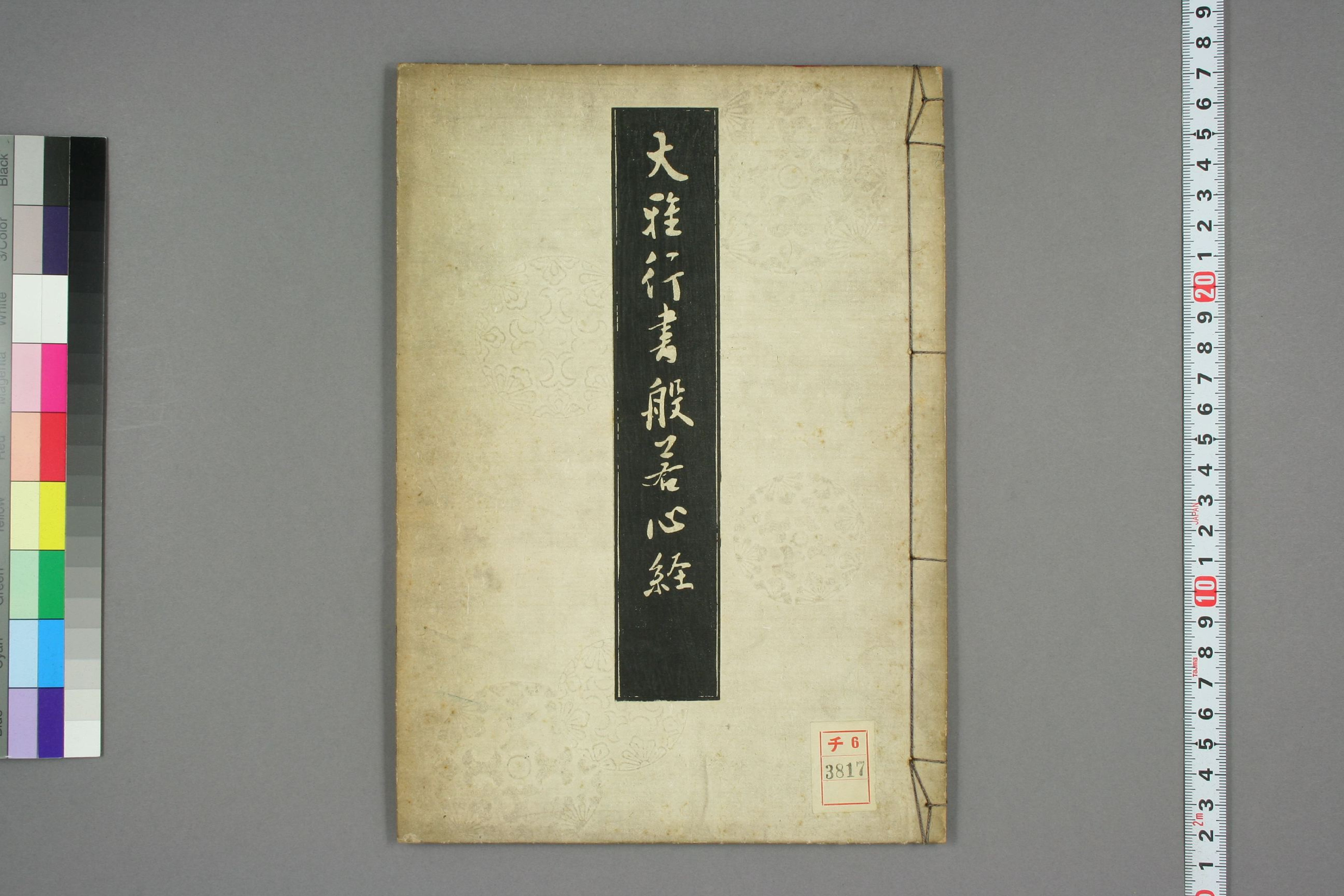 (日)池大雅行书心经.pdf 第1页