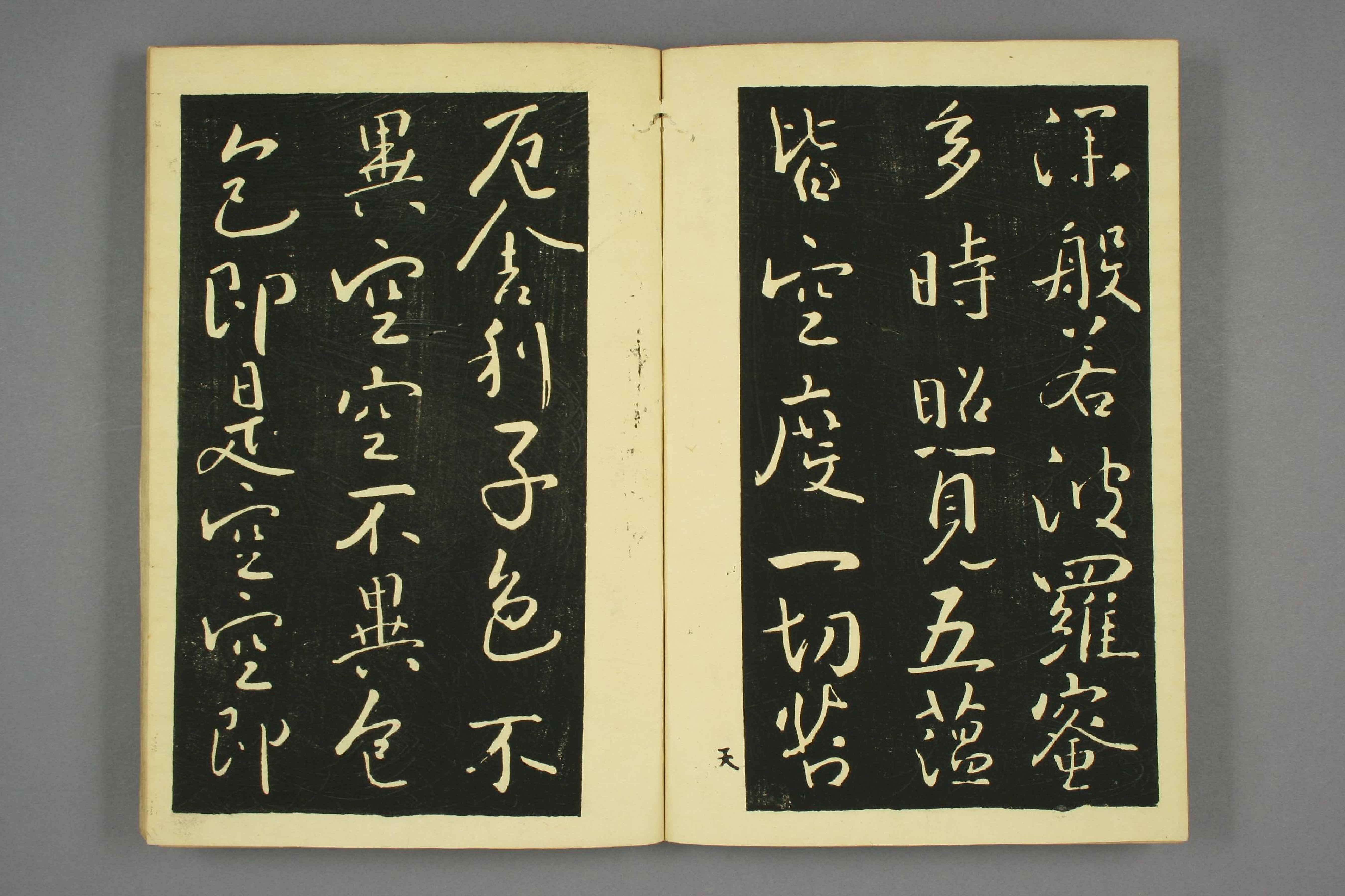 (日)池大雅行书心经.pdf 第3页